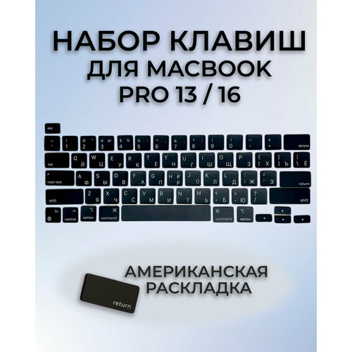 Набор клавиш для MacBook Pro 13 (A2338 A2251 A2289) MacBook Pro 16 2019 (A2141) US-РСТ / Американская раскладка