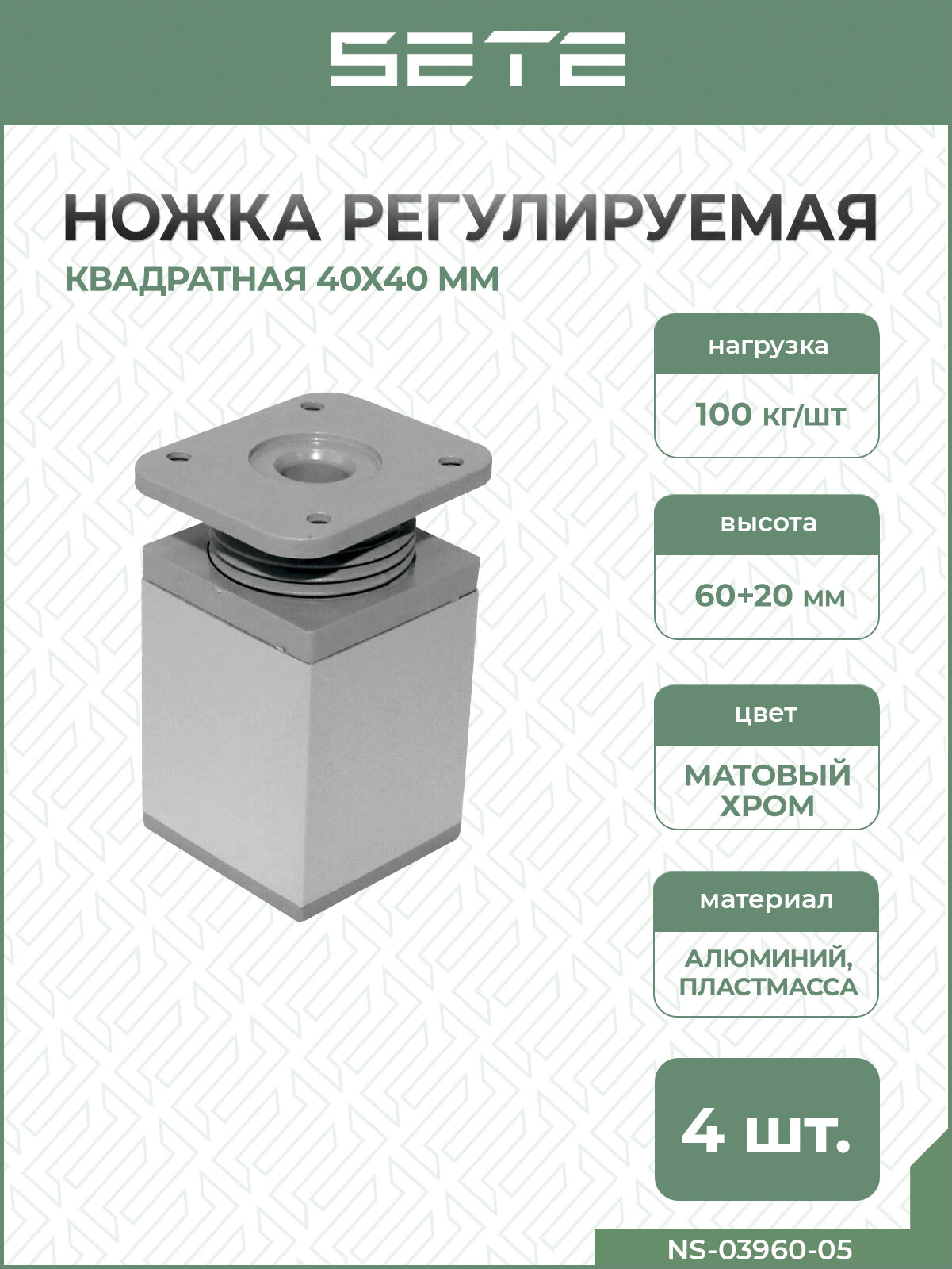 SETE Ножка регулируемая, квадратная, 40*40, Н=60мм, матовый хром, 4 шт.