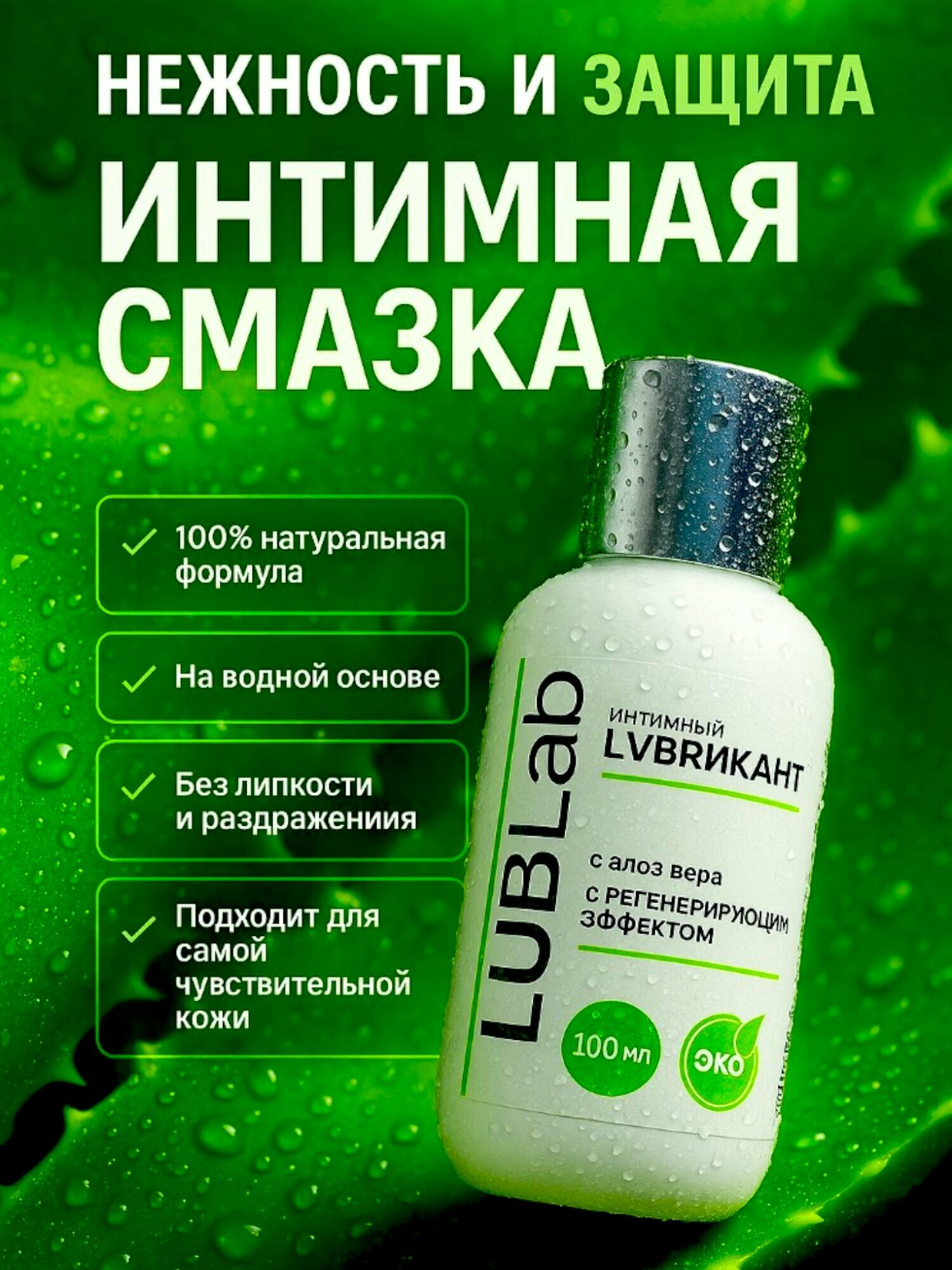 Смазка интимная на водной основе, лубрикант восстанавливающий, для тех кто любит подолгу и часто / увлажняющий гель на водной основе с алоэ вера 100 мл