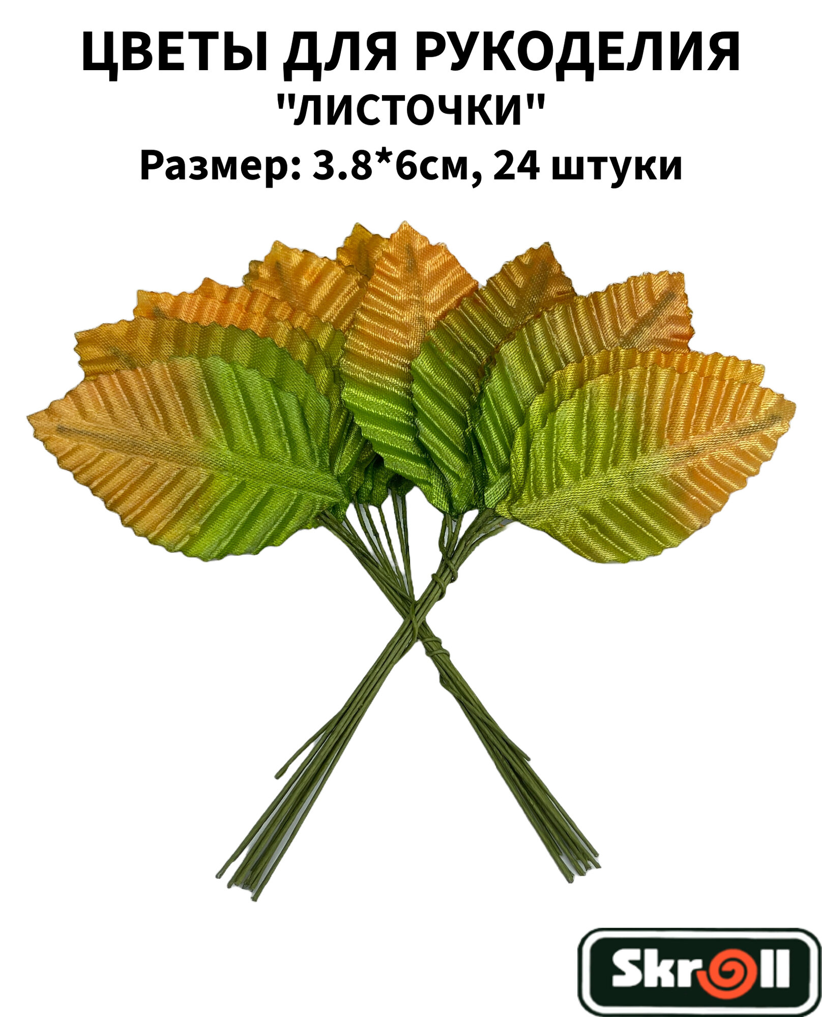 Листочки декоративные 3.8х6см 12 штук/ Skroll