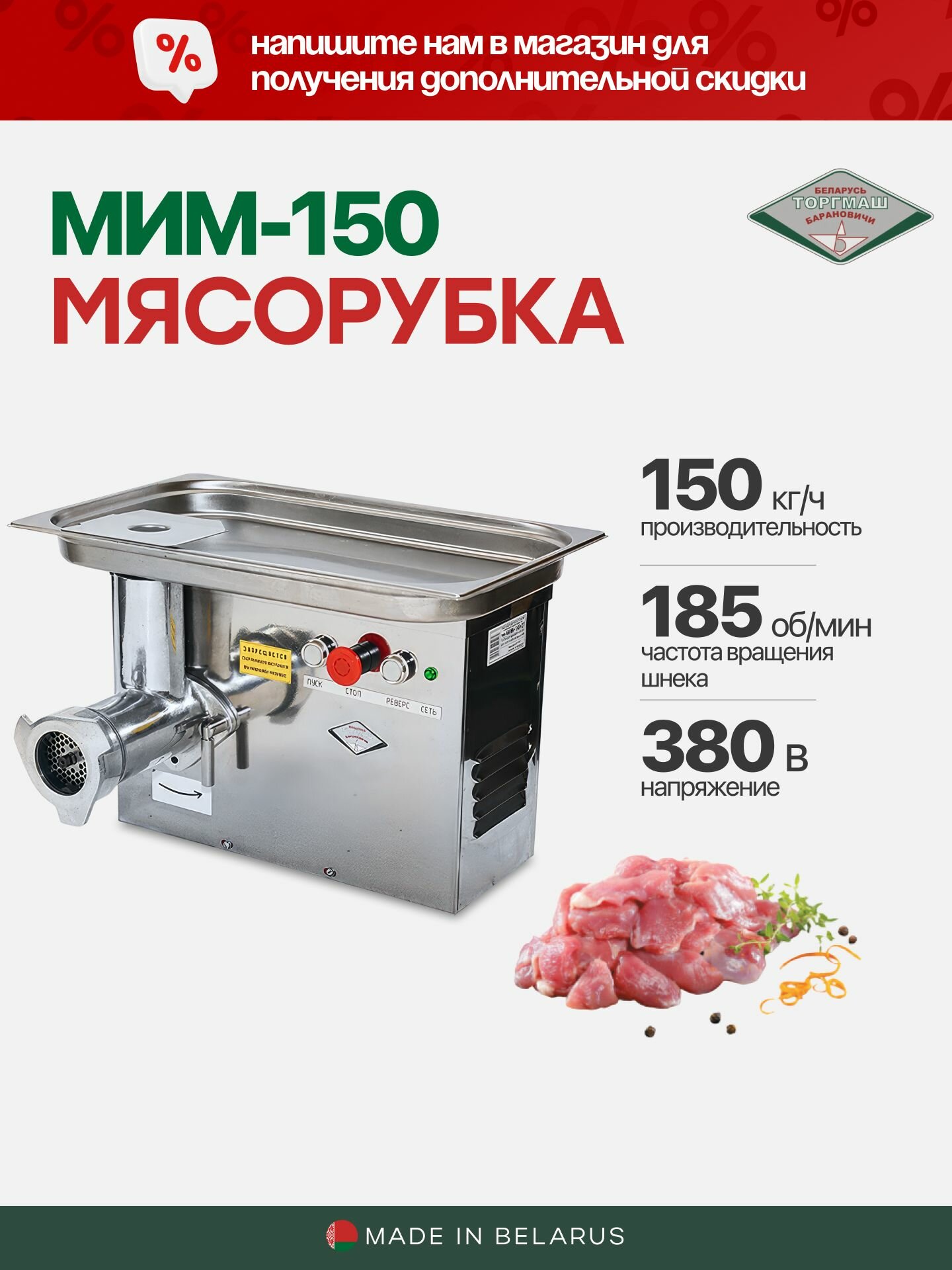 Мясорубка МИМ-150 электрическая профессиональная, 150 кг/ч, Белторгмаш Барановичи, полный унгер