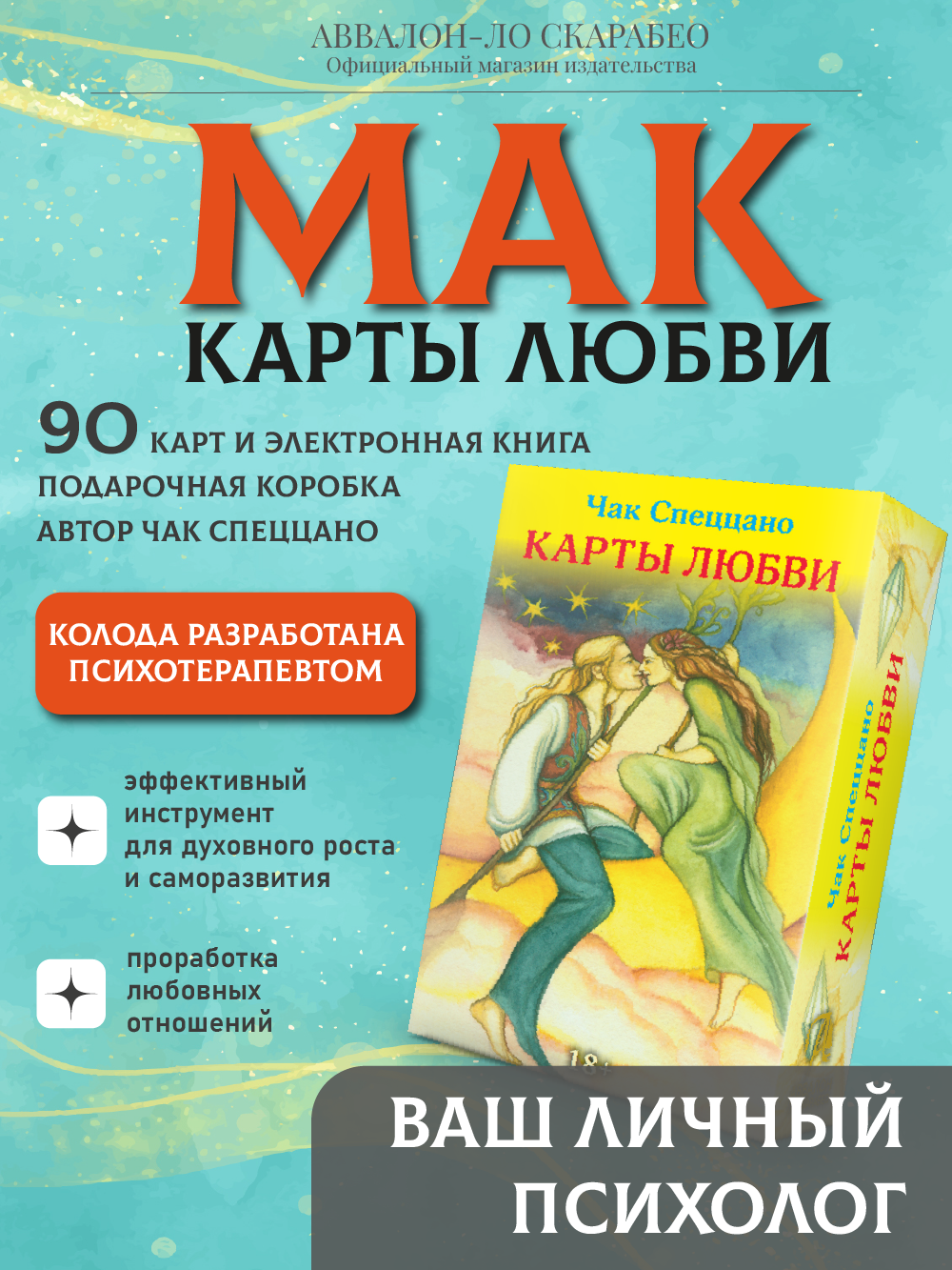 Метафорические карты "Спеццано - Карты любви" от Аввалон Ло Скарабео