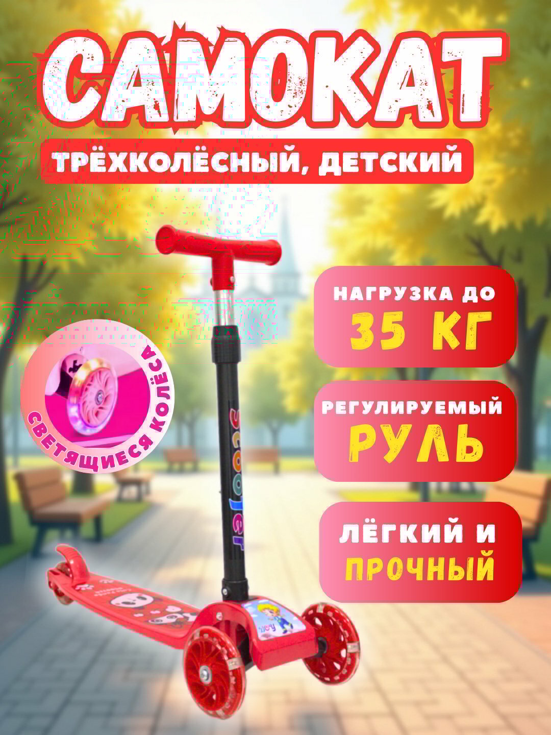 Детский трёхколёсный самокат, с LED колесами, нагрузка до 35 кг, регулируемый руль