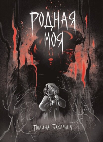 Родная моя [Цифровая книга]