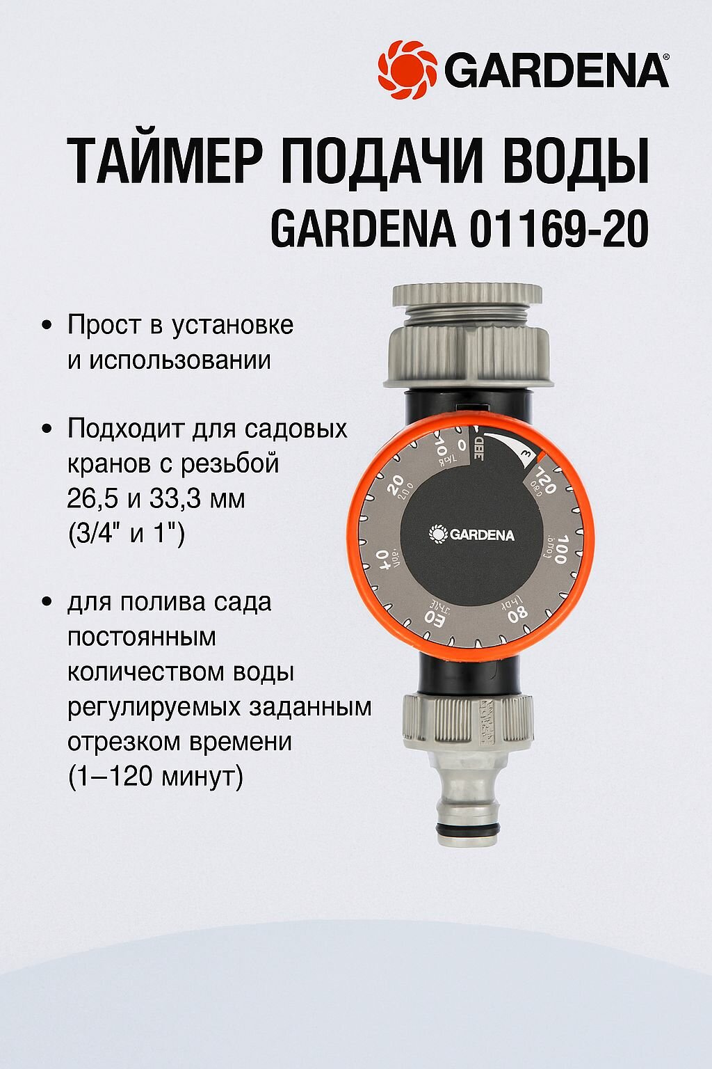 Таймер подачи воды Gardena 01169-20