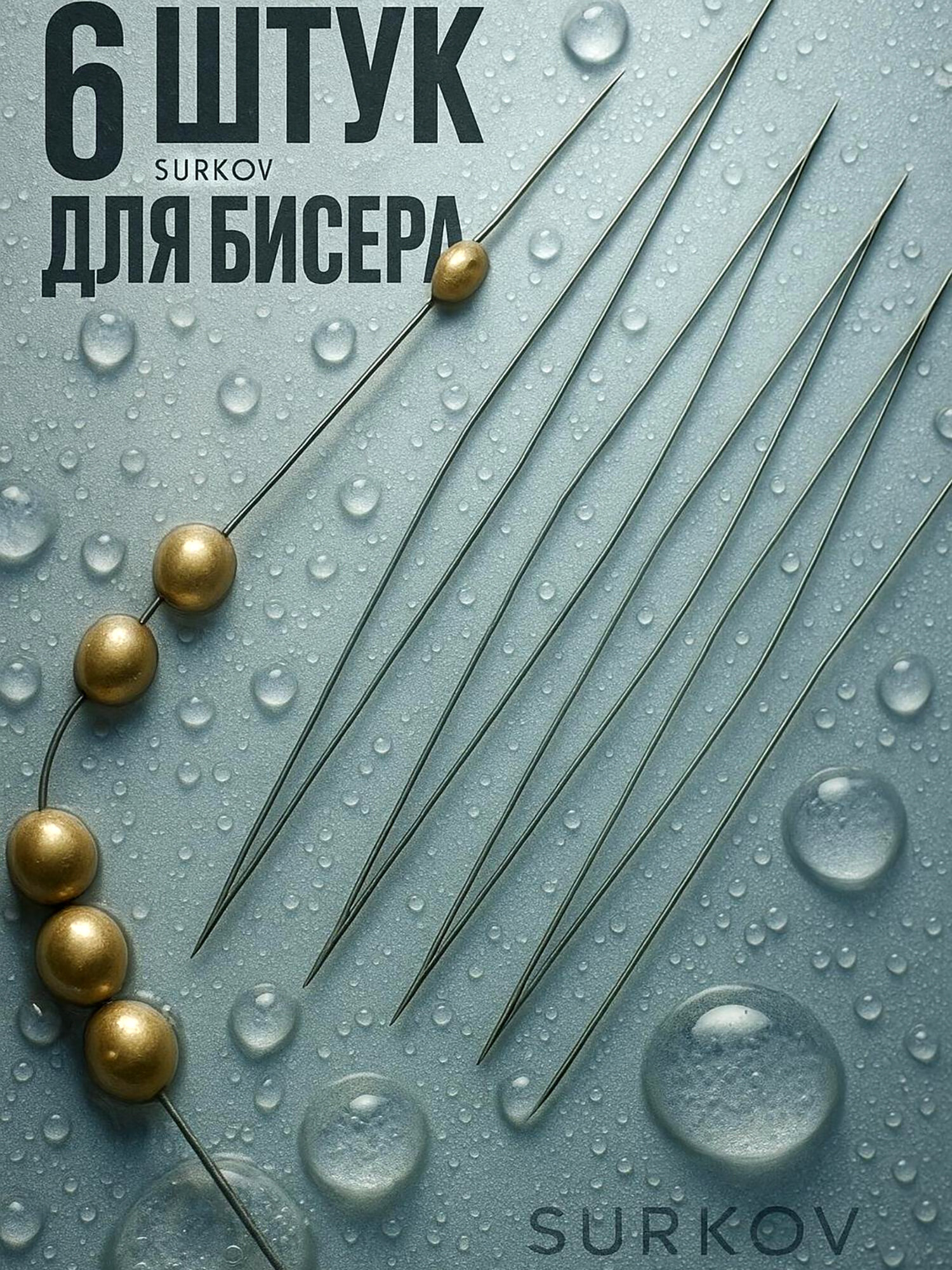 Иглы для плетения из бисера, бусин / Гибкая игла с большим ушком для рукоделия 6 штук