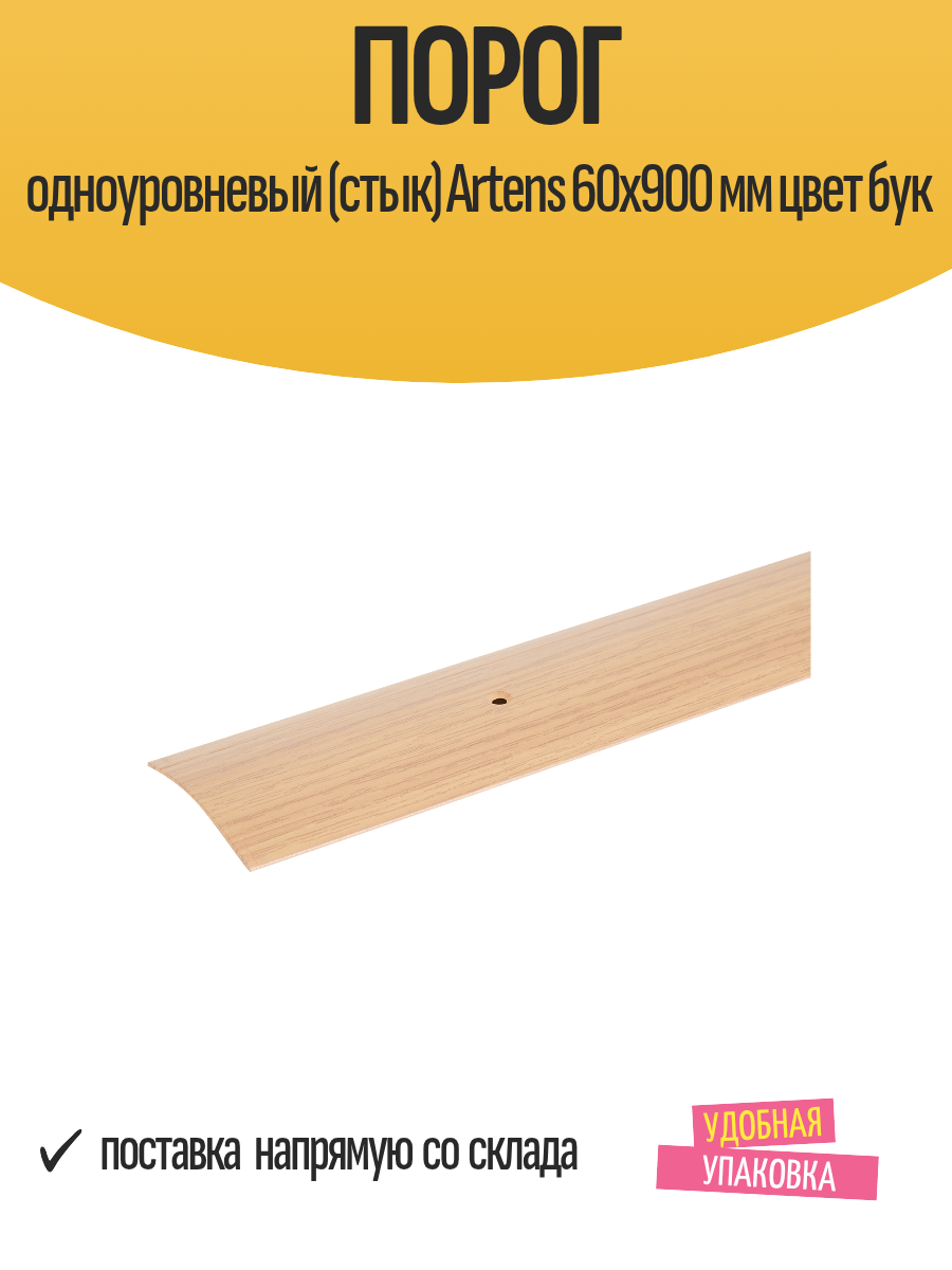 Порог одноуровневый (стык) Artens 60х900 мм цвет бук
