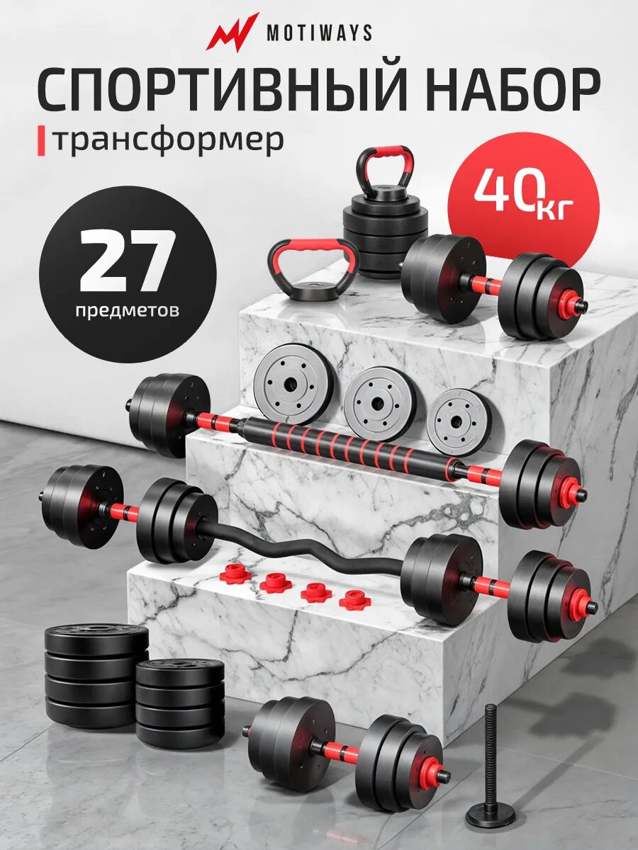 Гантели разборные 40 кг Classmark диски и гриф для штанги, трансформер универсальный набор для спорта, черный и красный