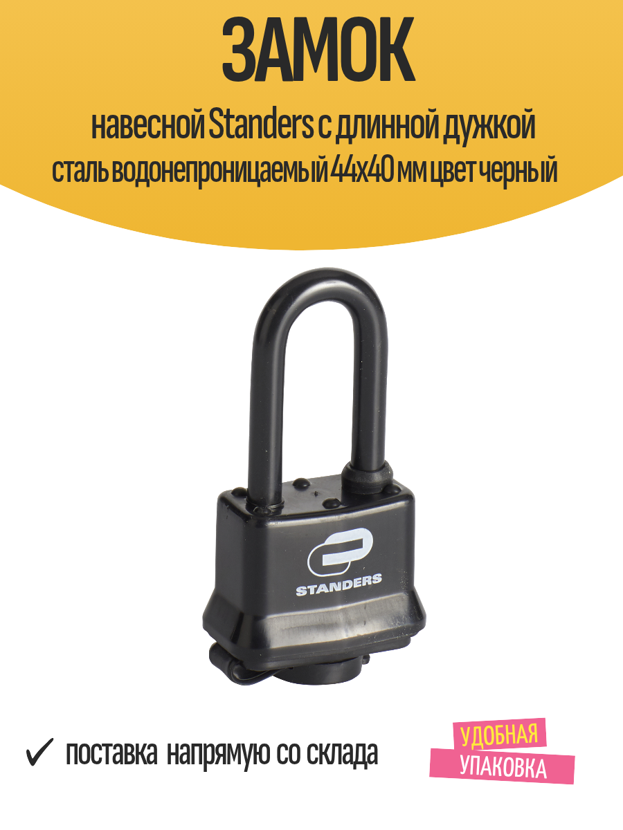 Замок навесной Standers с длинной дужкой сталь водонепроницаемый 44x40 мм цвет черный