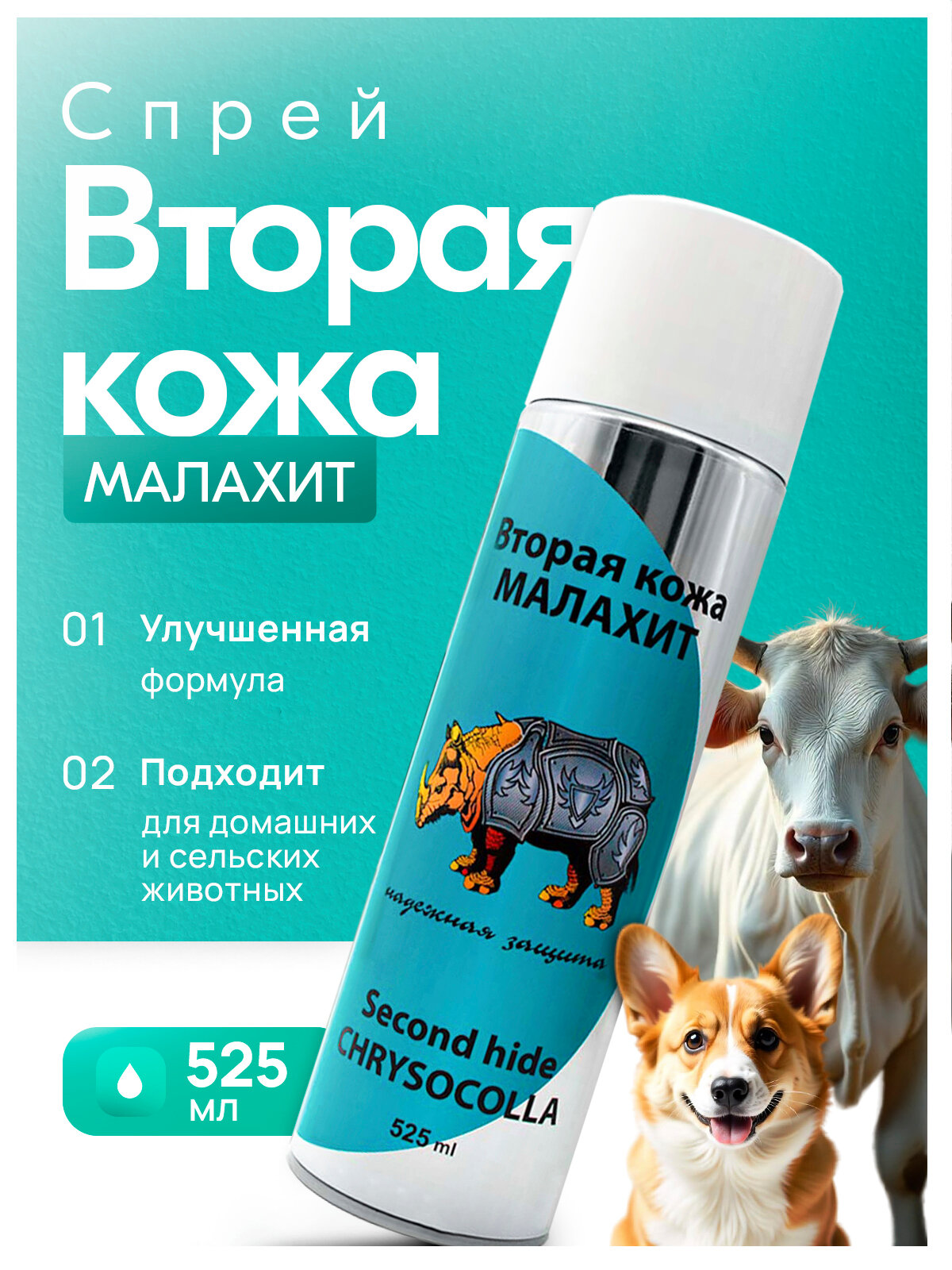Спрей Малахит, вторая кожа с зеленкой, для домашних животных, собак и кошек, 525мл