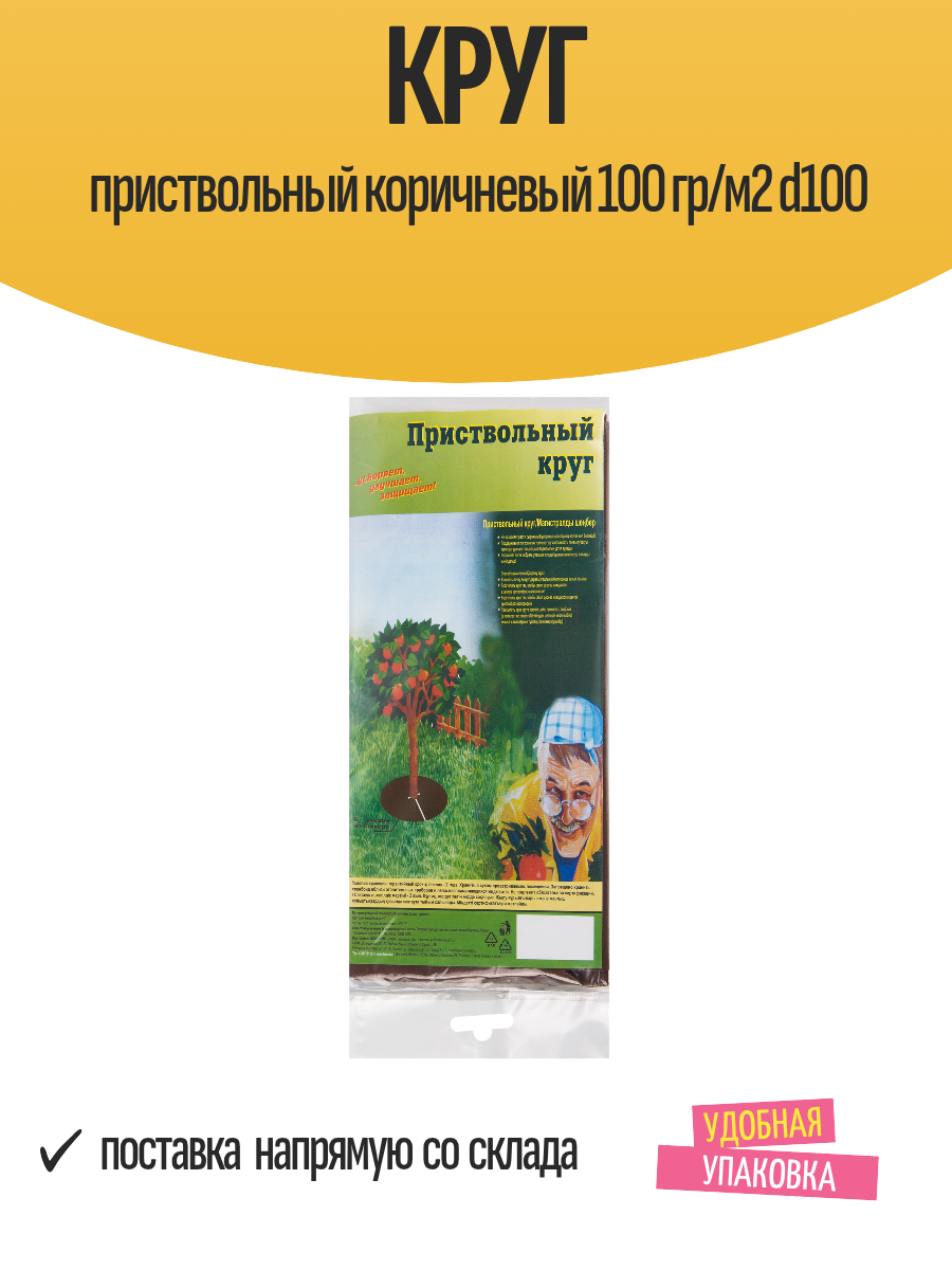 Круг приствольный коричневый 100 гр/м2 d100