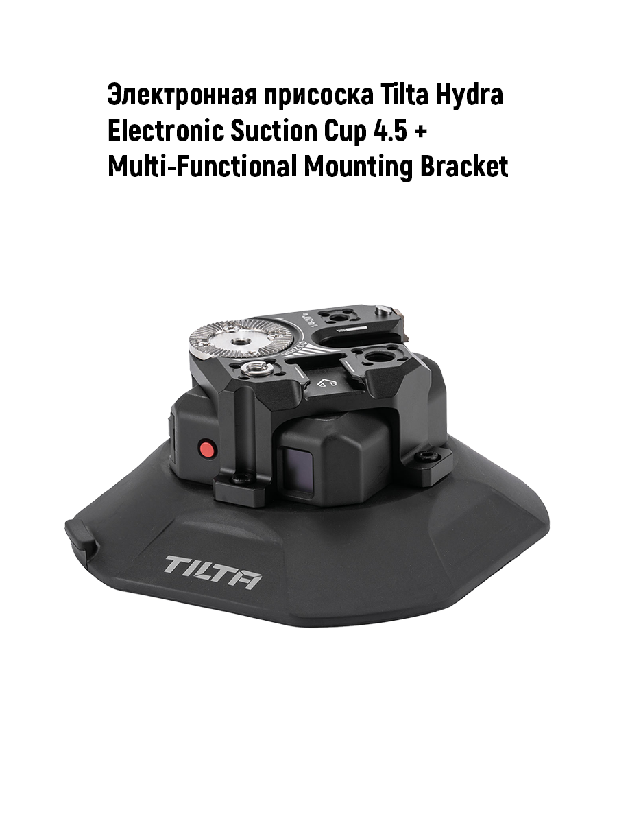 Электронная присоска Tilta Hydra Electronic Suction Cup 4.5″ + Multi-Functional Mounting Bracket
