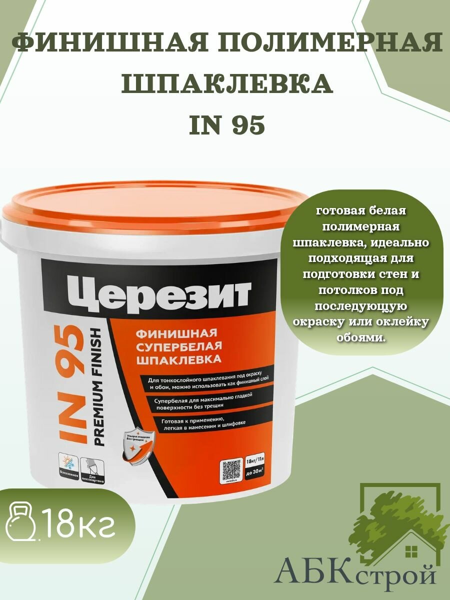 Церезит IN 95 Готовая финишная полимерная шпаклевка белая 18 кг