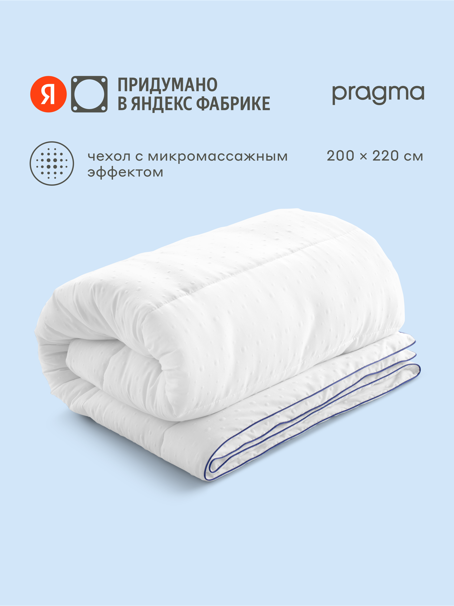 Одеяло с полиэфирным волокном Pragma Pilumo, евро 200х220 см