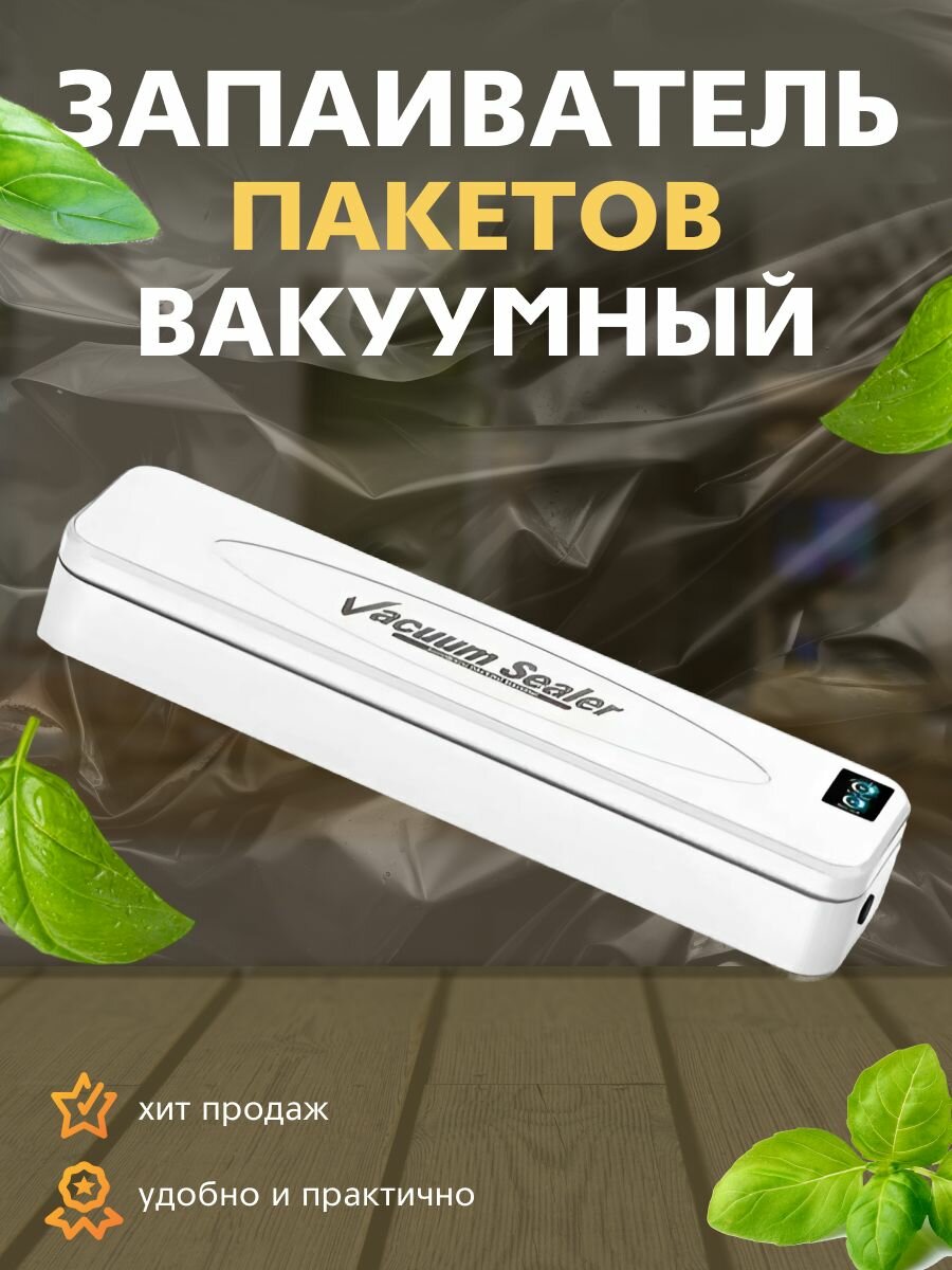 Запаиватель пакетов вакуумный, товары для кухни, гаджеты для дома