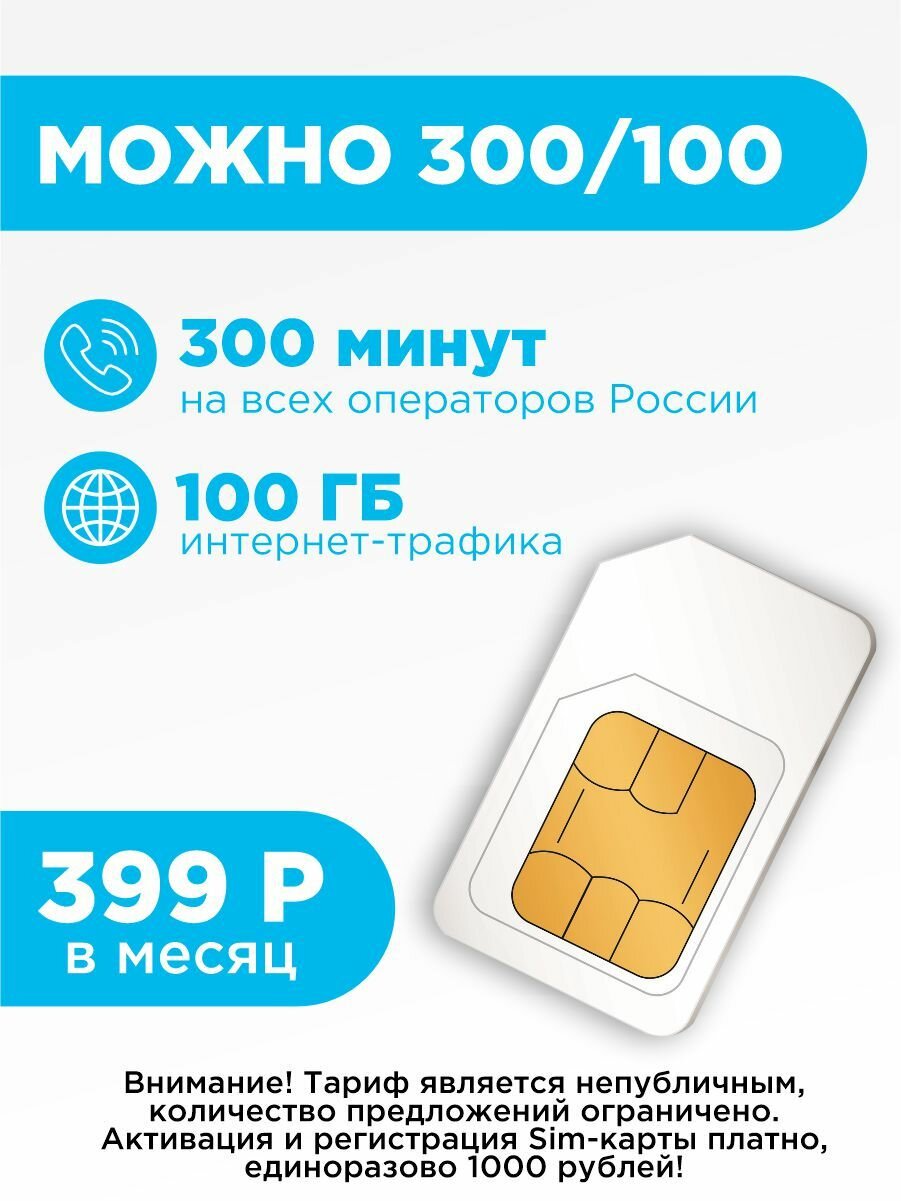 Сим-карта YOTA тариф Можно все! 300 минут и 100 ГБ интернета