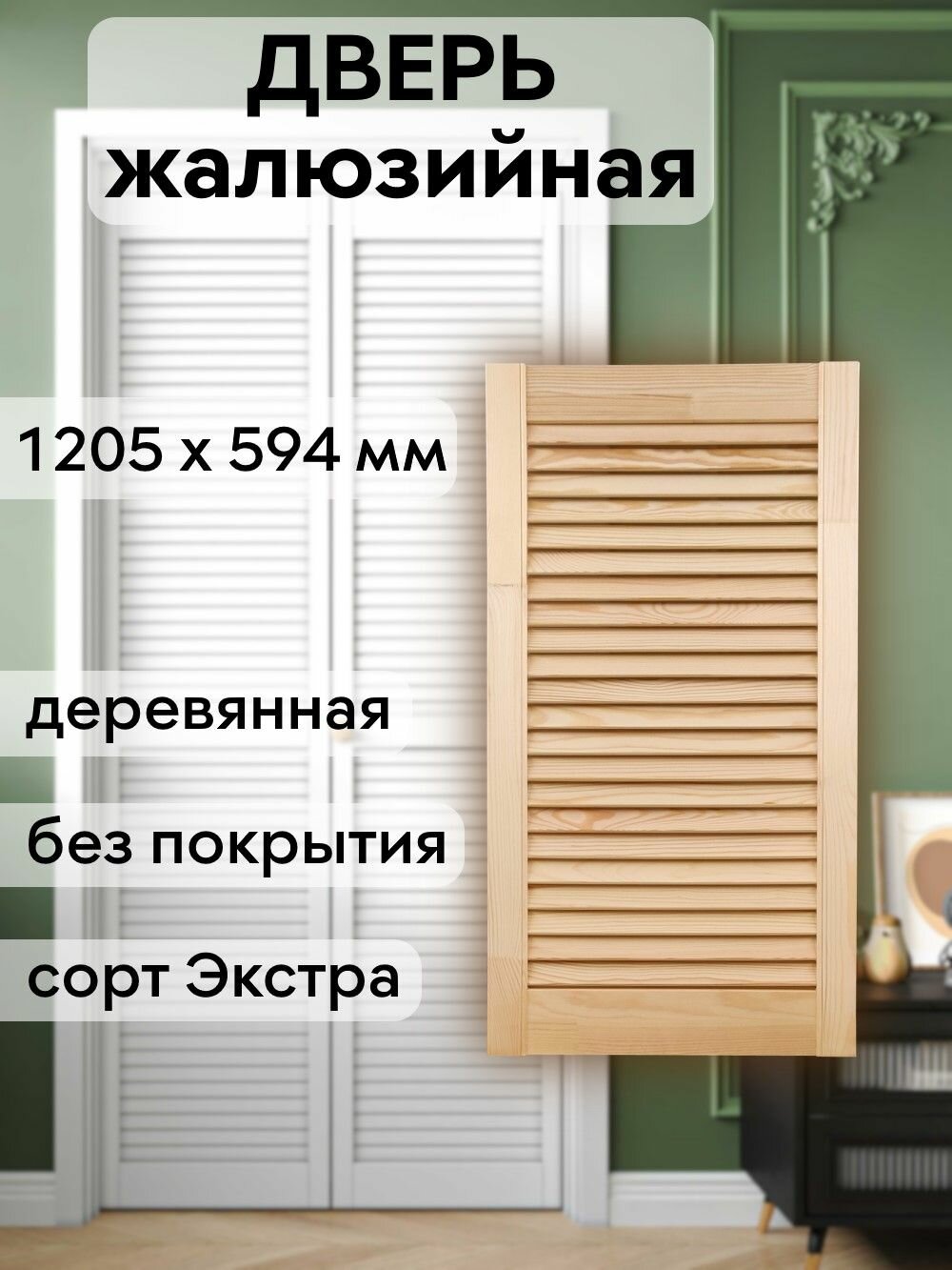 Дверь жалюзийная деревянная 1205х594 мм массив сосны сорт Экстра