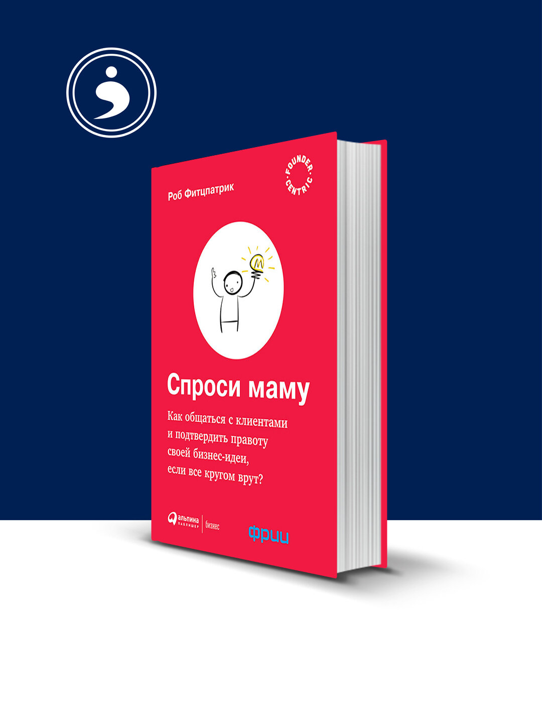 Спроси маму: Как общаться с клиентами и подтвердить правоту своей бизнес-идеи, если все кругом врут?