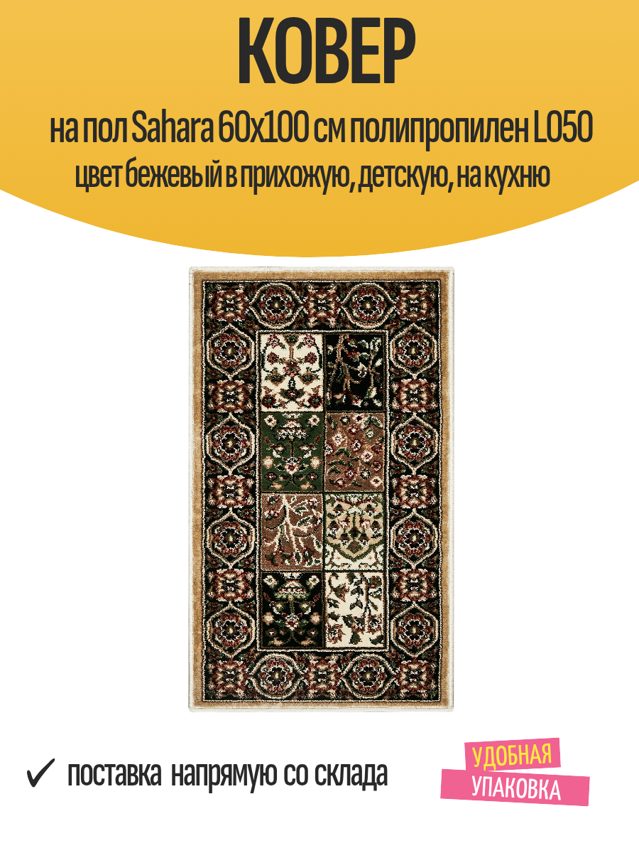 Ковер на пол Sahara 60x100 см полипропилен L050 цвет бежевый в прихожую детскую на кухню