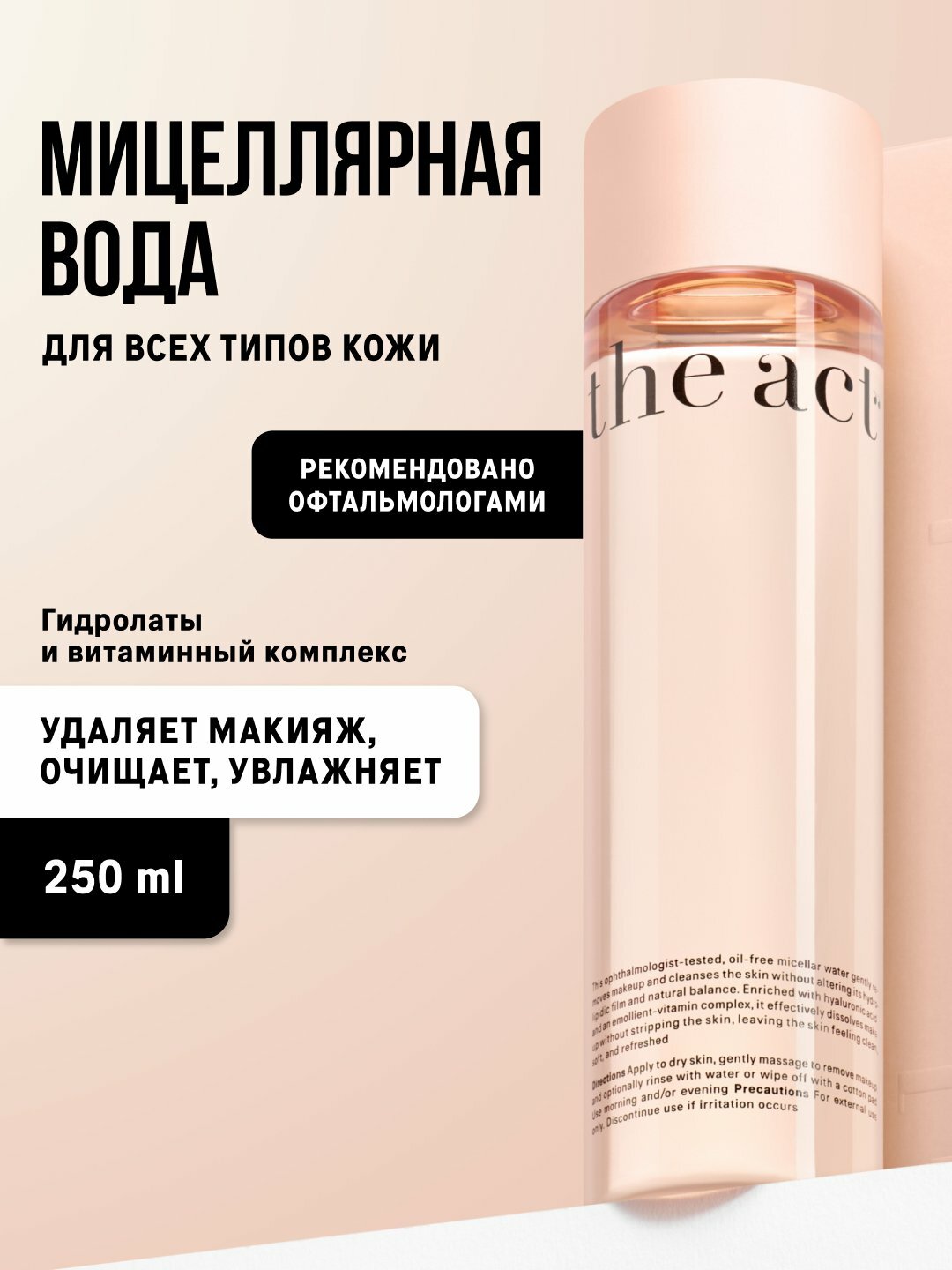 The Act Мицеллярная вода для снятия макияжа, с гиалуроновой кислотой, 250мл