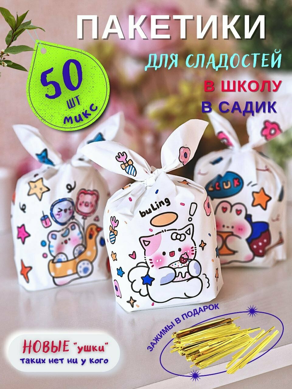 Подарочные пакетики для сладостей в детский сад и школу