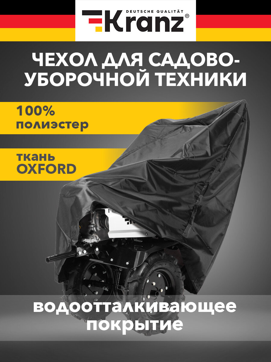 Чехол для снегоуборщика и садово-уборочной техники, черный KRANZ