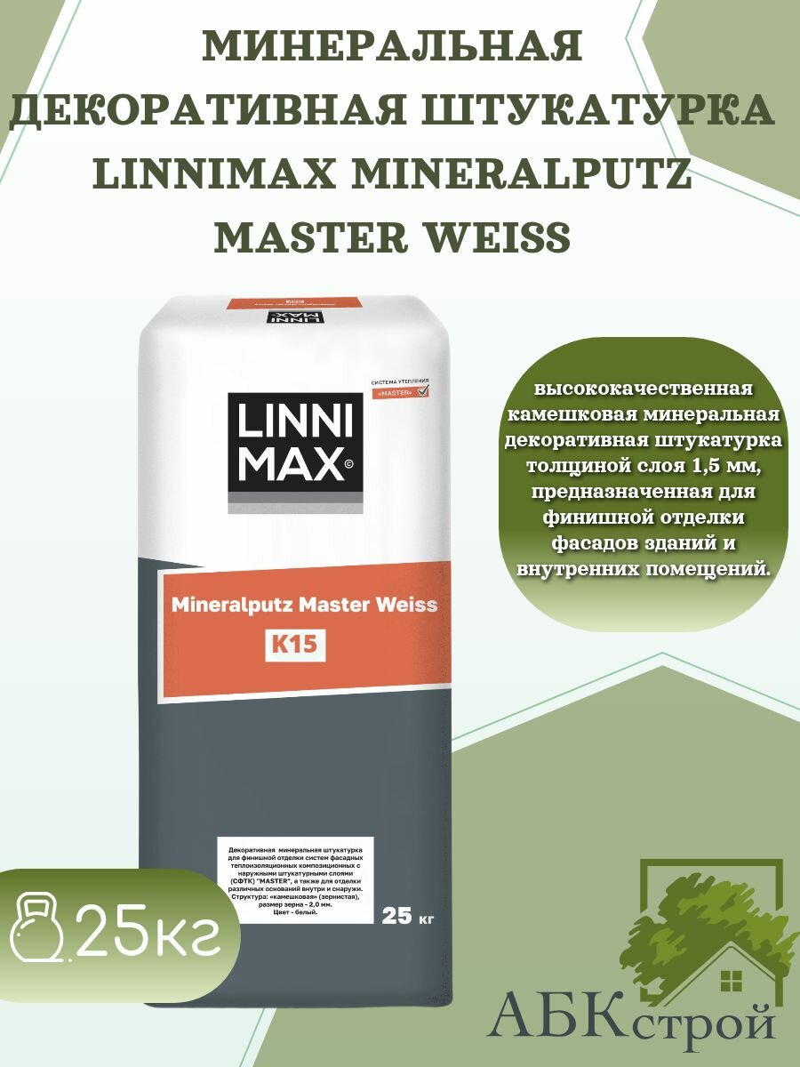 Минеральная штукатурка LINNIMAX Mineralputz Master Weiss К15 (Камешковая) цвет белый фасовка 25 кг фактура 1.5