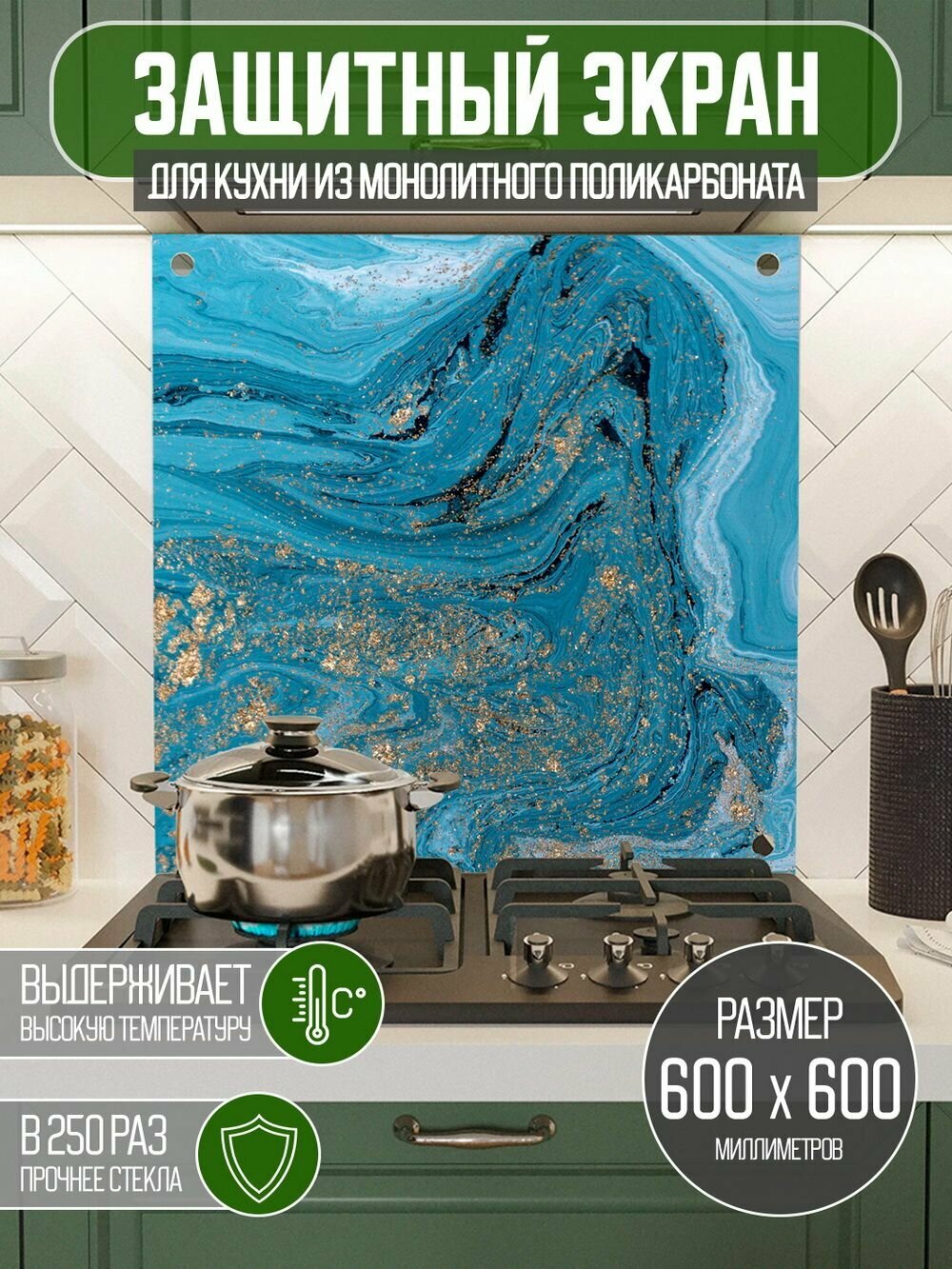 Защитный экран для кухни 600 х 600 х 3 мм 