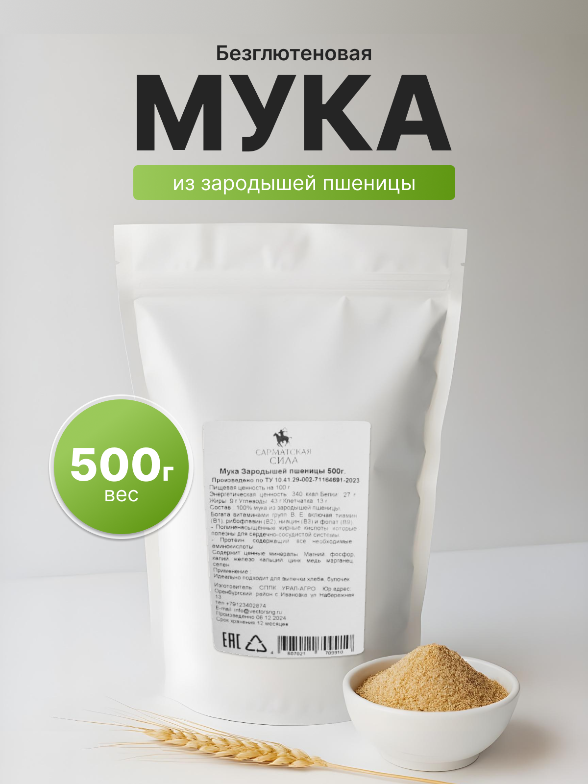Пшеничная Мука зародышей пшеницы — натуральный суперфуд, белковая, клетчатка, для выпечки и каш .0.5 кг Без ГМО