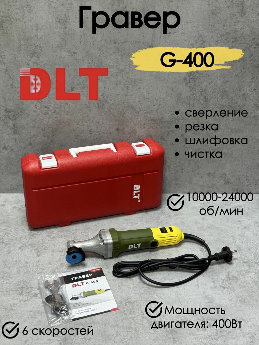 Гравер для резки и шлифовки DLT G-400