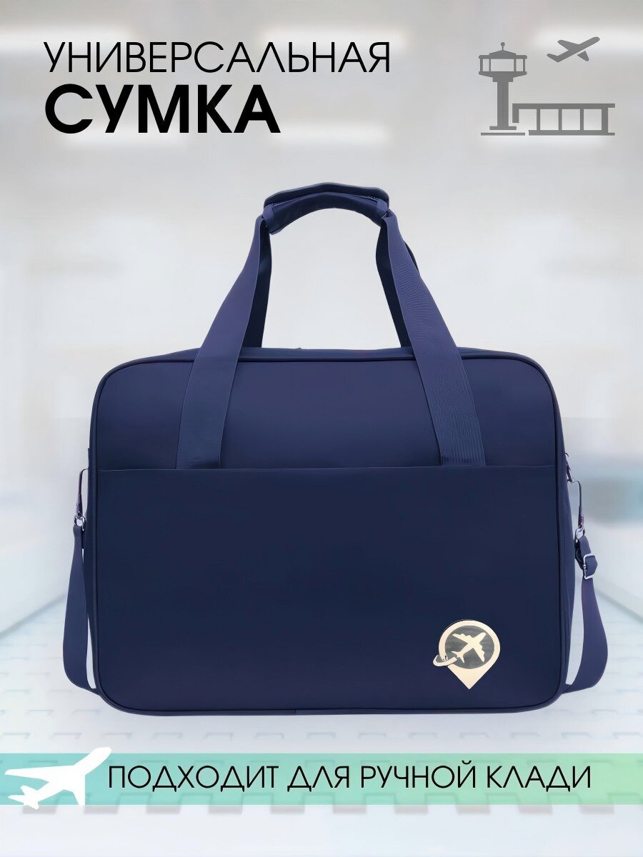 Сумка дорожная
