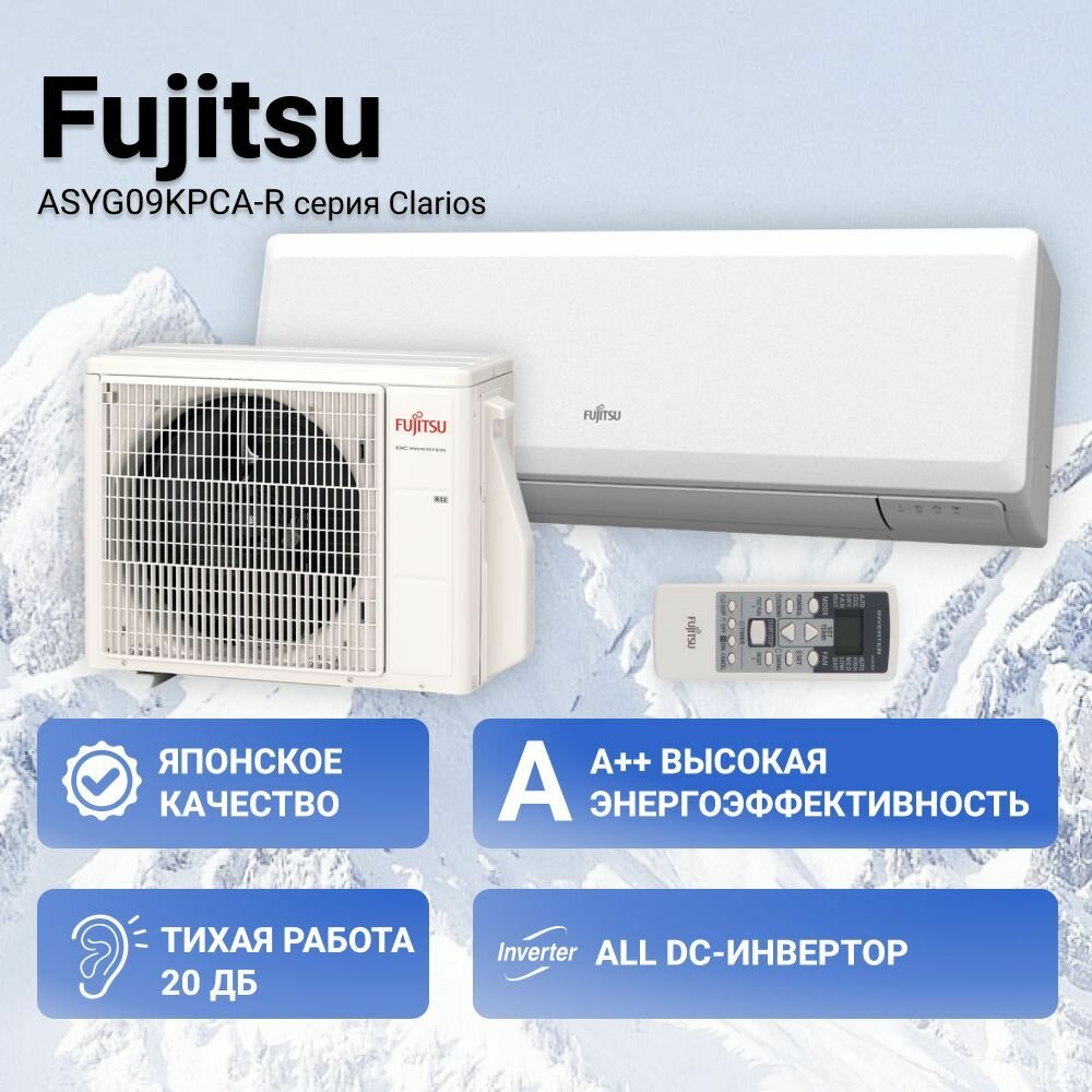 Настенная сплит-система Fujitsu ASYG09KPCA-R/AOYG09KPCA-R серия Clarios