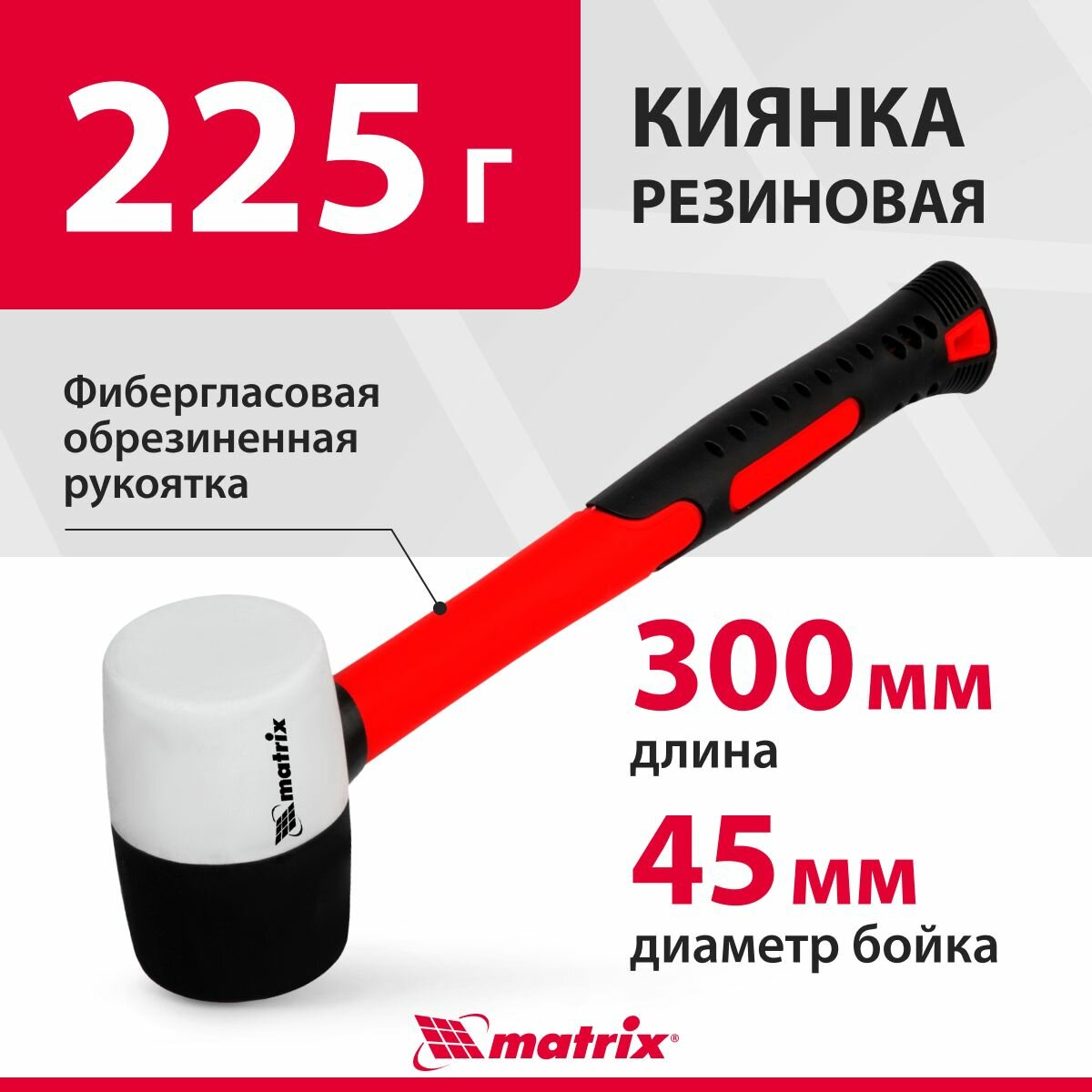 Киянка резиновая 225 г черно-белая резина фибергласовая рукоятка Matrix