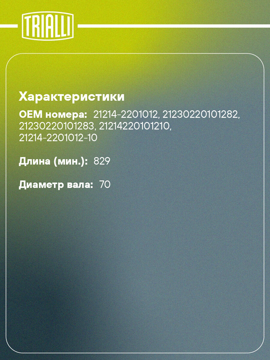 Карданный вал в сборе для автомобилей Лада 21214(задний)/2123 (шрус) CD 1003 TRIALLI — фото 1