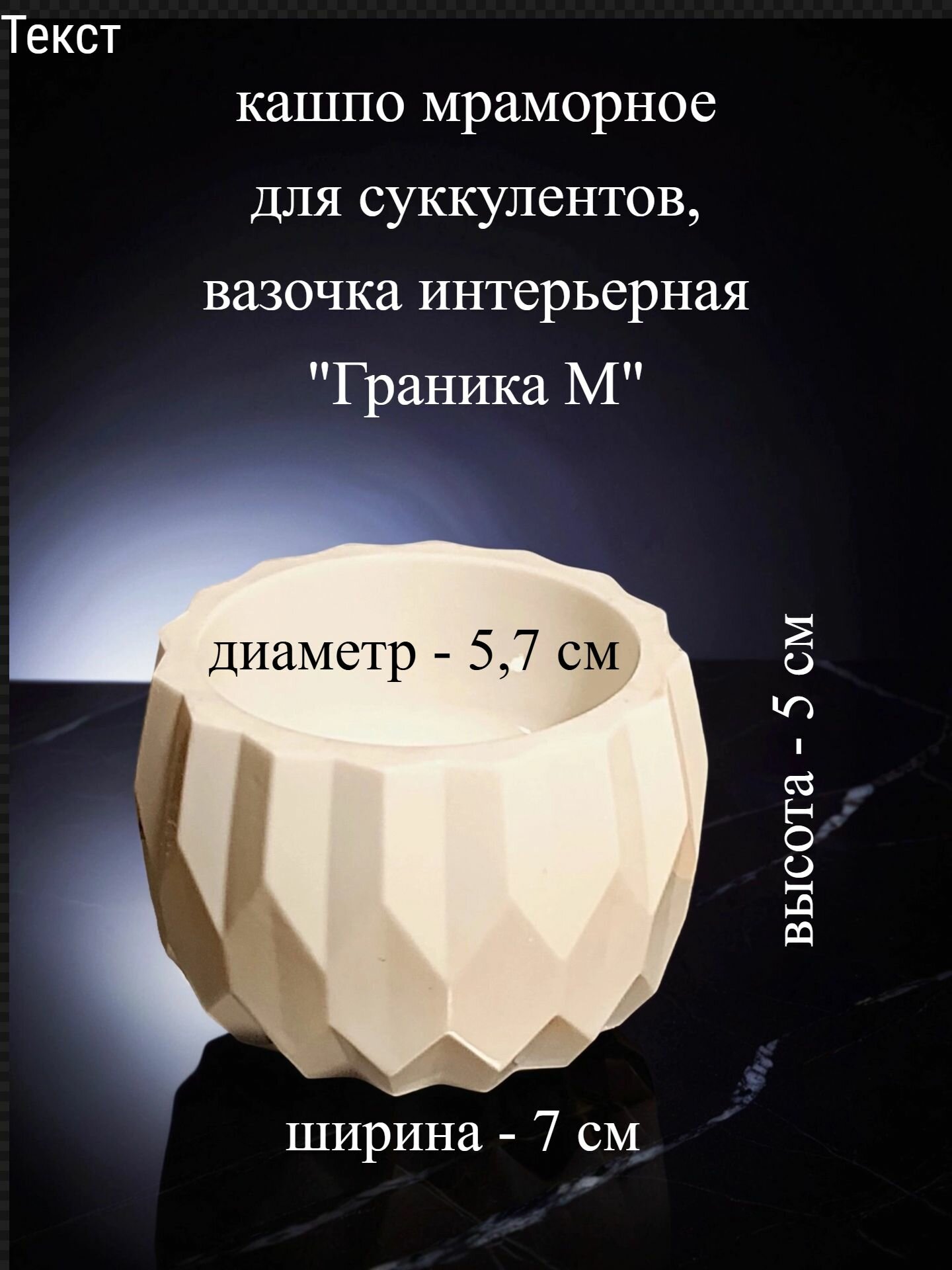 Кашпо мраморное для цветов "Граника (мини)", интерьерная вазочка 85мл / литьевой мрамор, перламутр, лак