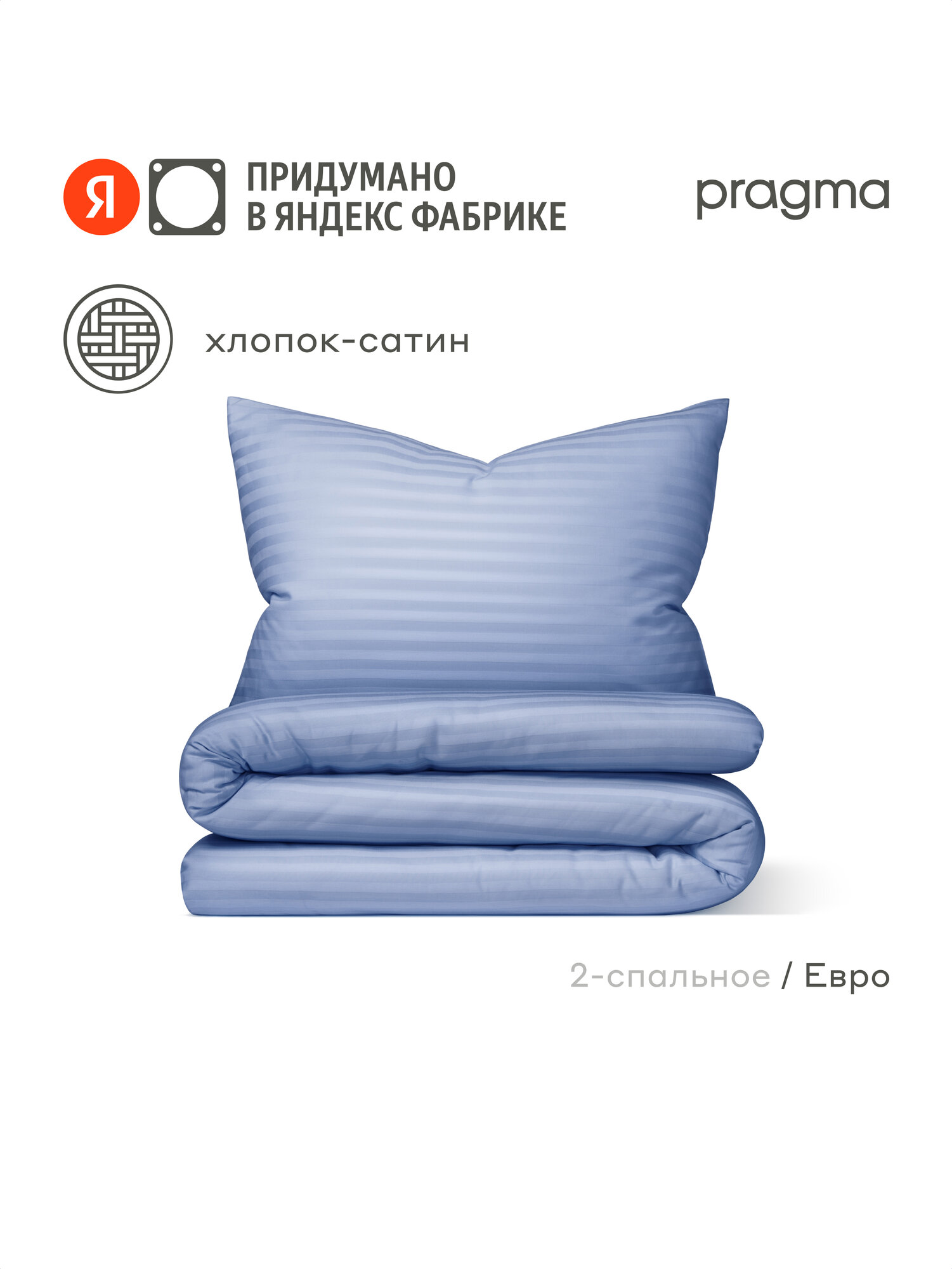 Комплект постельного белья страйп-сатин с простыней Pragma Ralso евро, безмятежно голубой