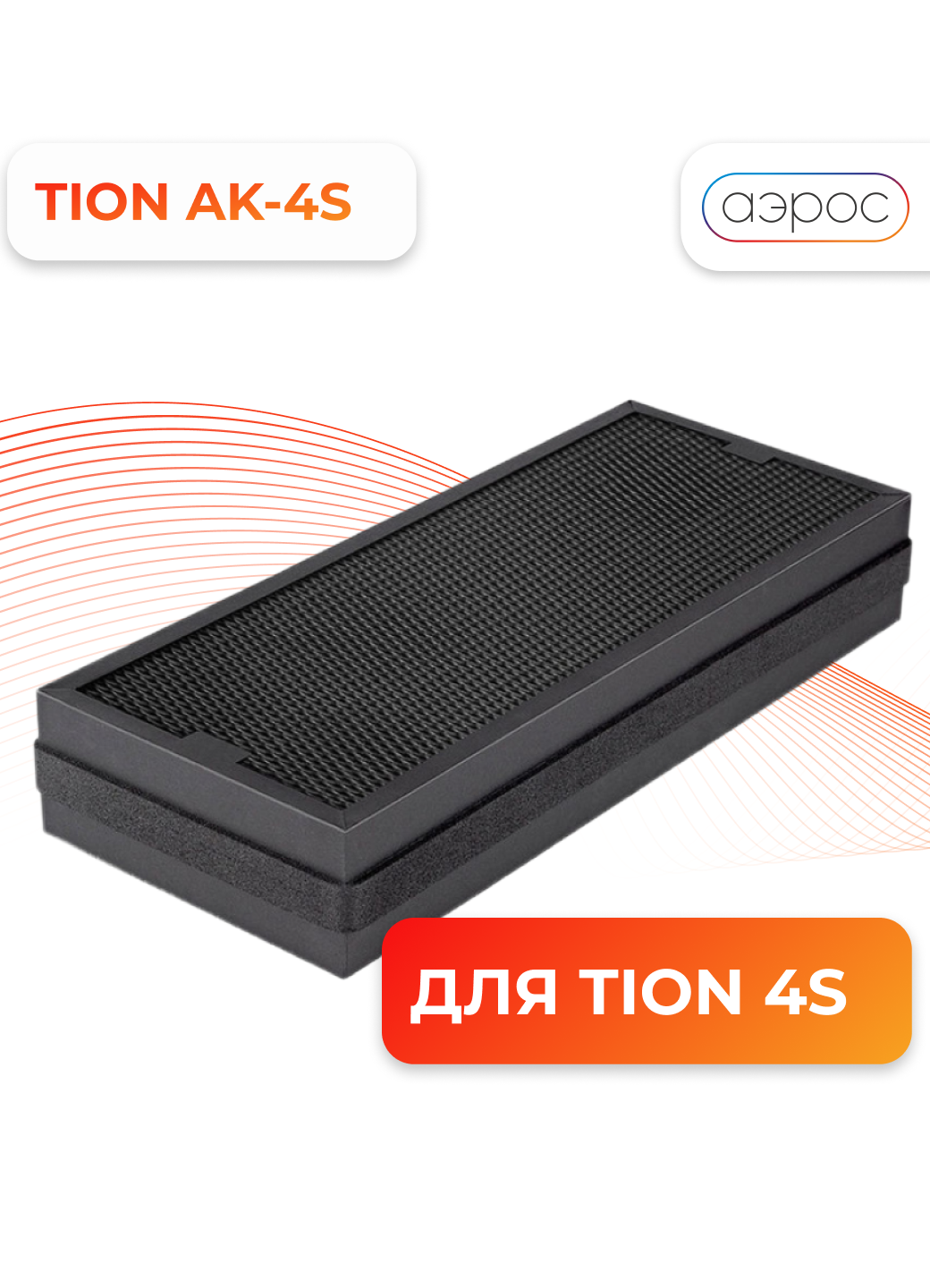 Фильтр Tion AK-4S для бризера угольный