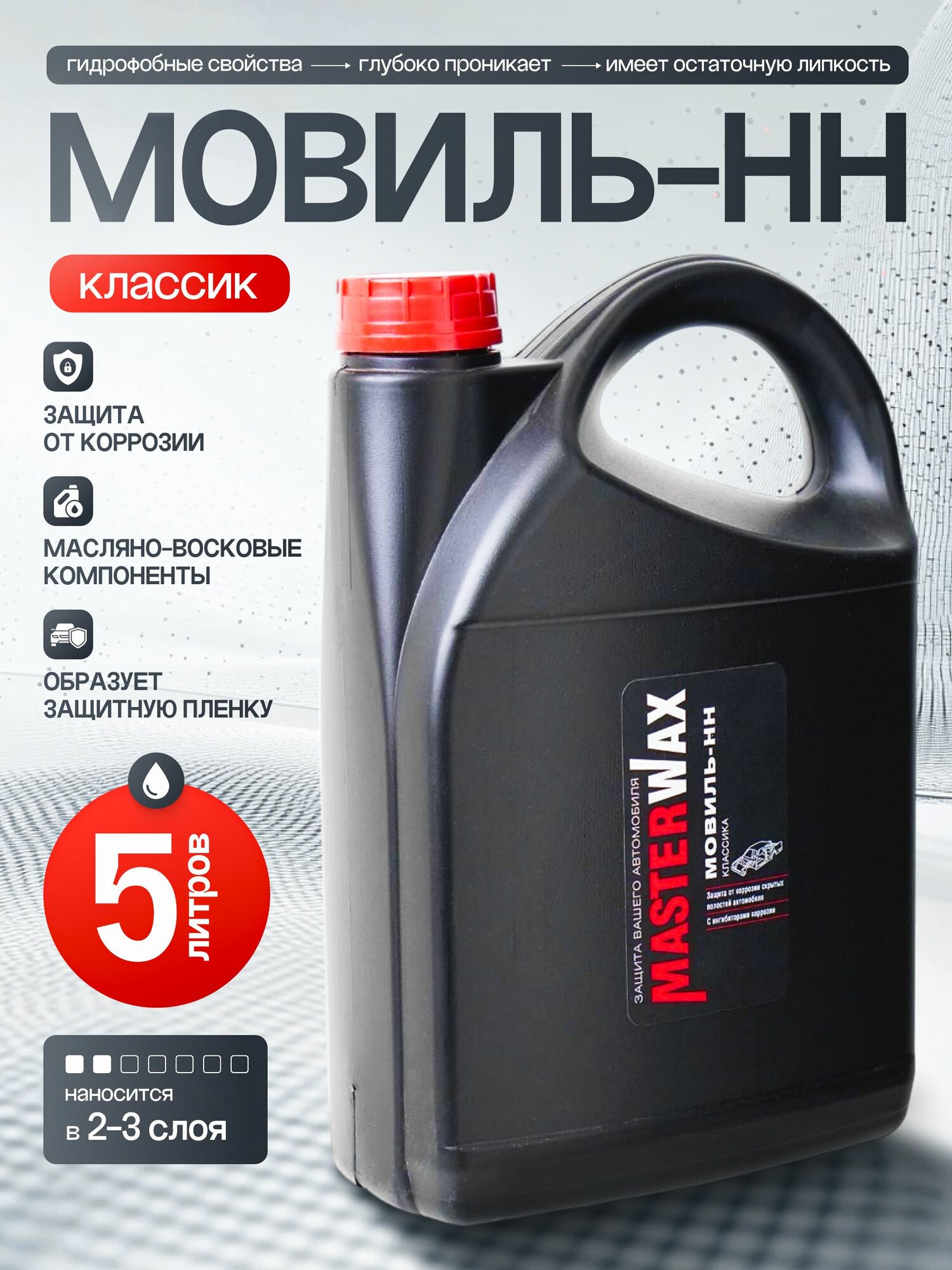 Мовиль MasterWax Классика, антикоррозионный, для скрытых полостей, восковая основа, 5 л