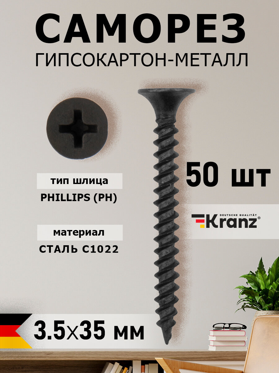 Саморез с противокоррозионным покрытием гипсокартон-металл KRANZ 3.5х35, пакет 50 штук