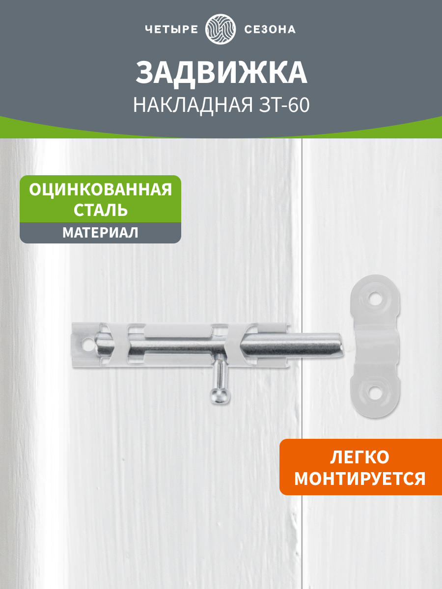 Накладная задвижка/щеколда ЗТ-60 четыре сезона с полимером для дверей и окон