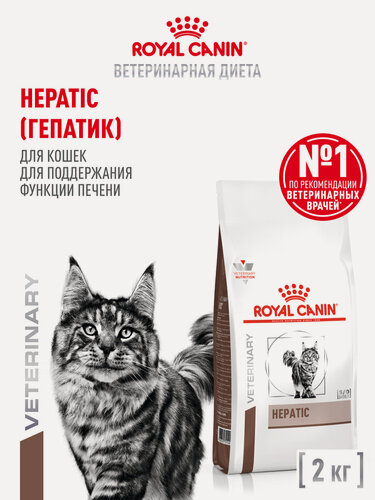 Изображение товара Сухой корм для кошек Royal Canin Hepatic при заболеваниях печени, 2 кг