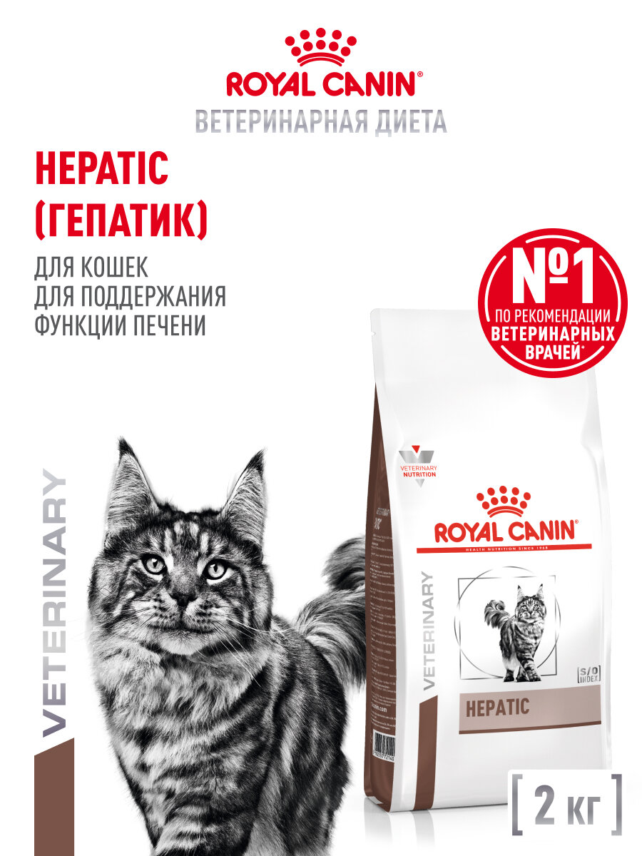 Сухой корм для кошек Royal Canin Hepatic при заболеваниях печени, 2 кг