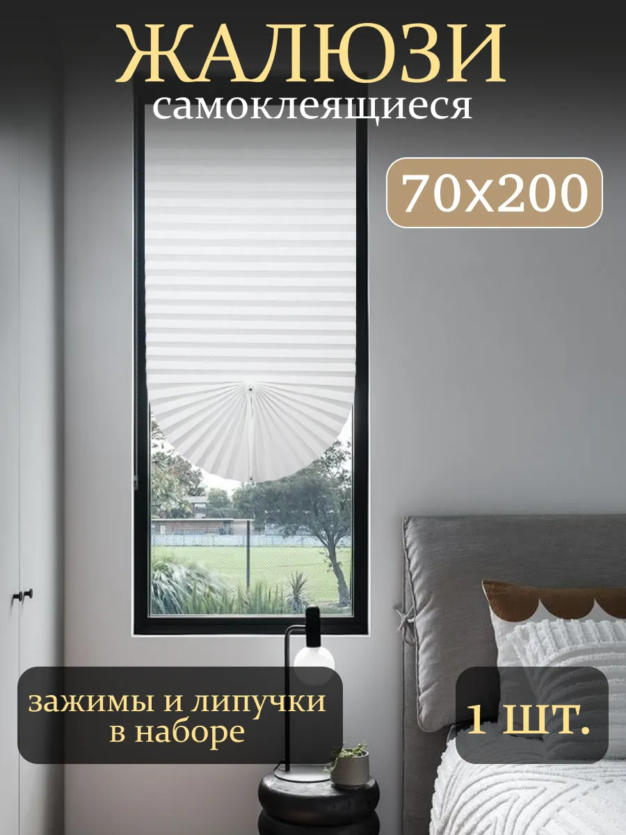 Жалюзи плиссе на липкой ленте с фиксатором 70х200 шторы плиссе белая 1ш