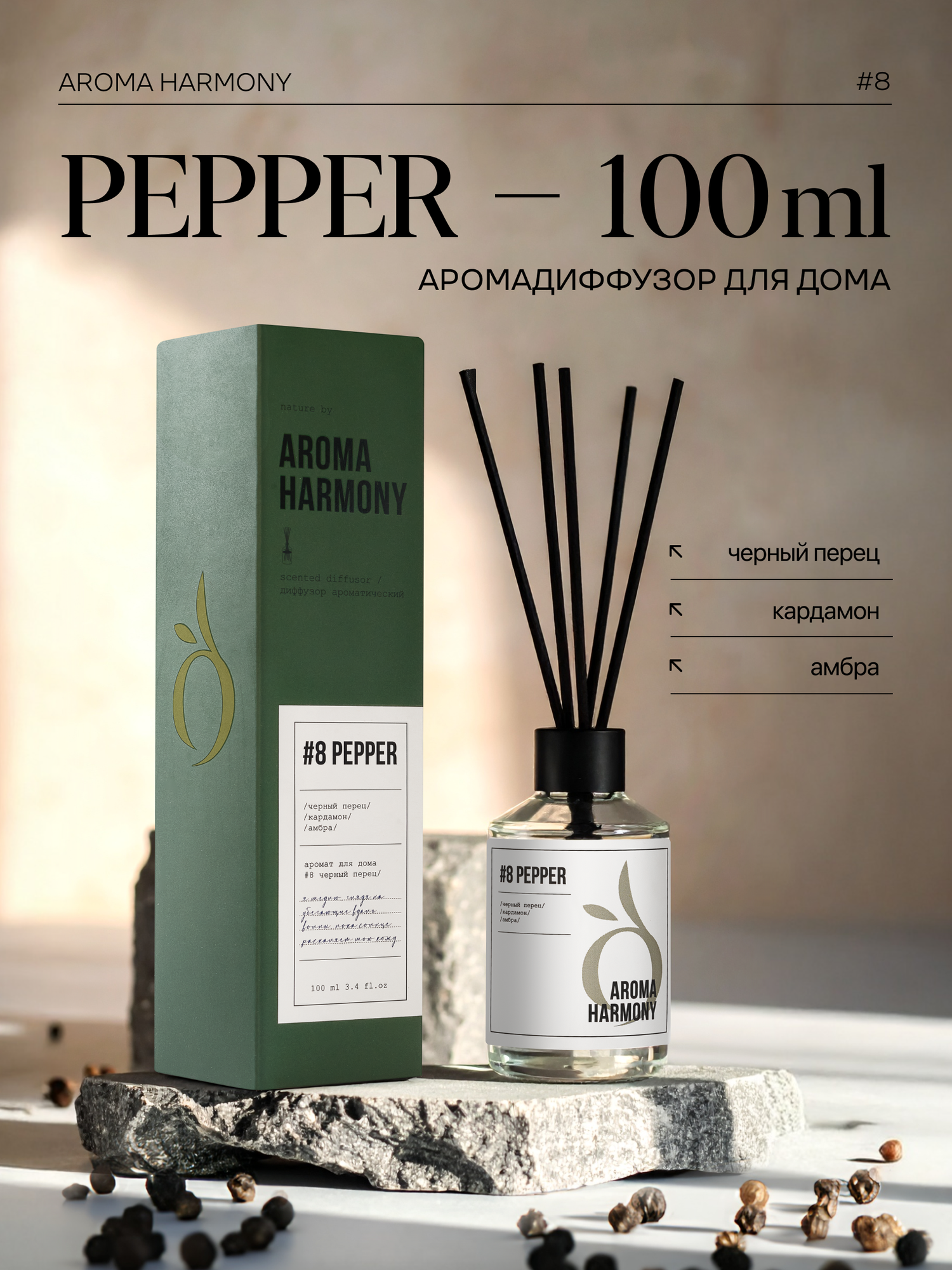 Ароматизатор для дома диффузор с палочками Aroma Harmony #8 Pepper 100 мл