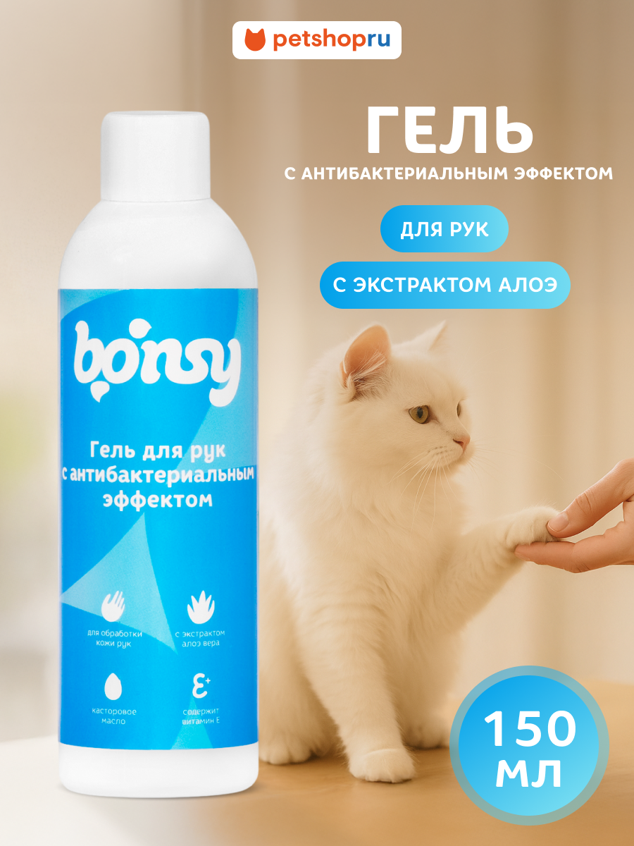 Bonsy Гель для рук с антибактериальным эффектом экстракт алоэ 150 мл