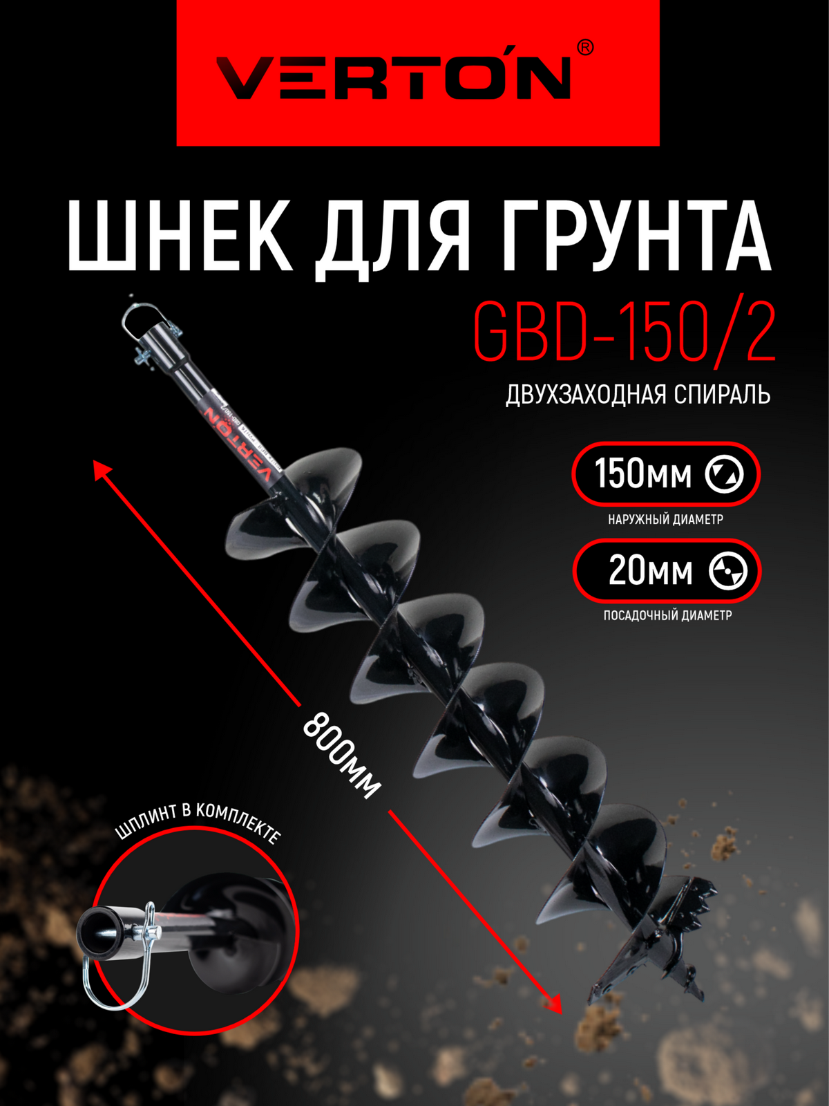 Шнек для грунта VERTON GBD-150/2 (d пос=20мм L=800мм D=150мм) Двухзаходный