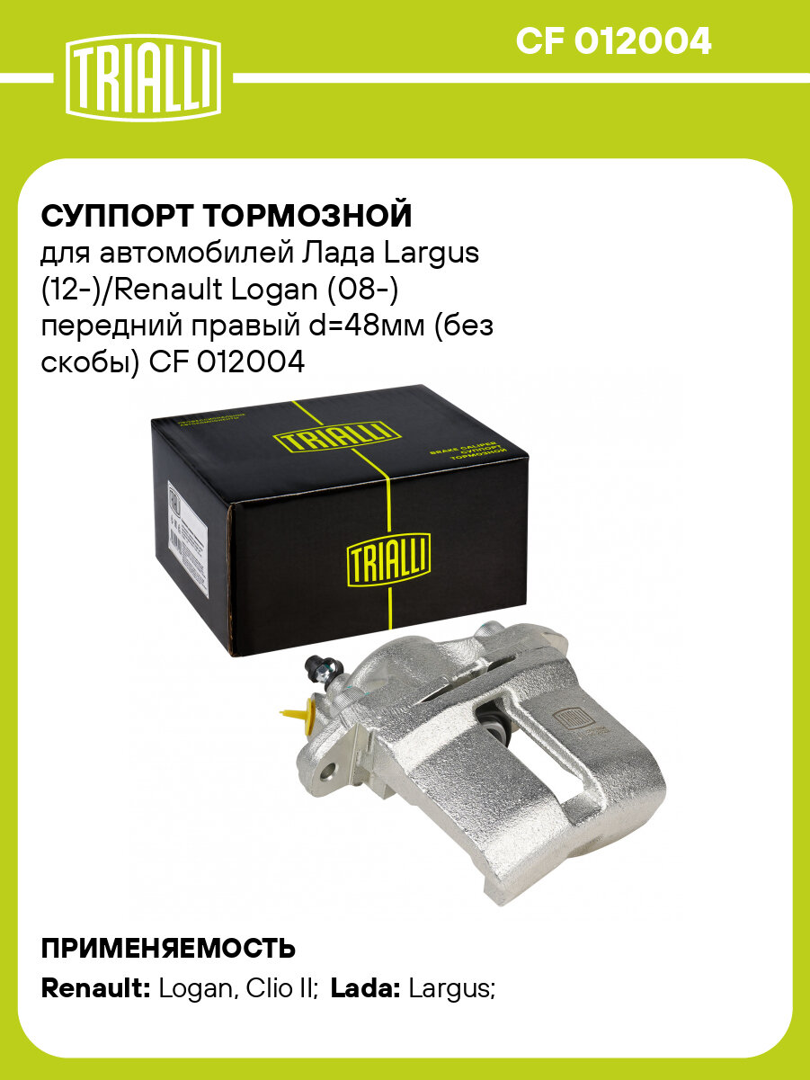 Суппорт тормозной для автомобилей Лада Largus (12-)/Renault Logan (08-) передний правый d=48мм (без скобы) CF 012004 TRIALLI