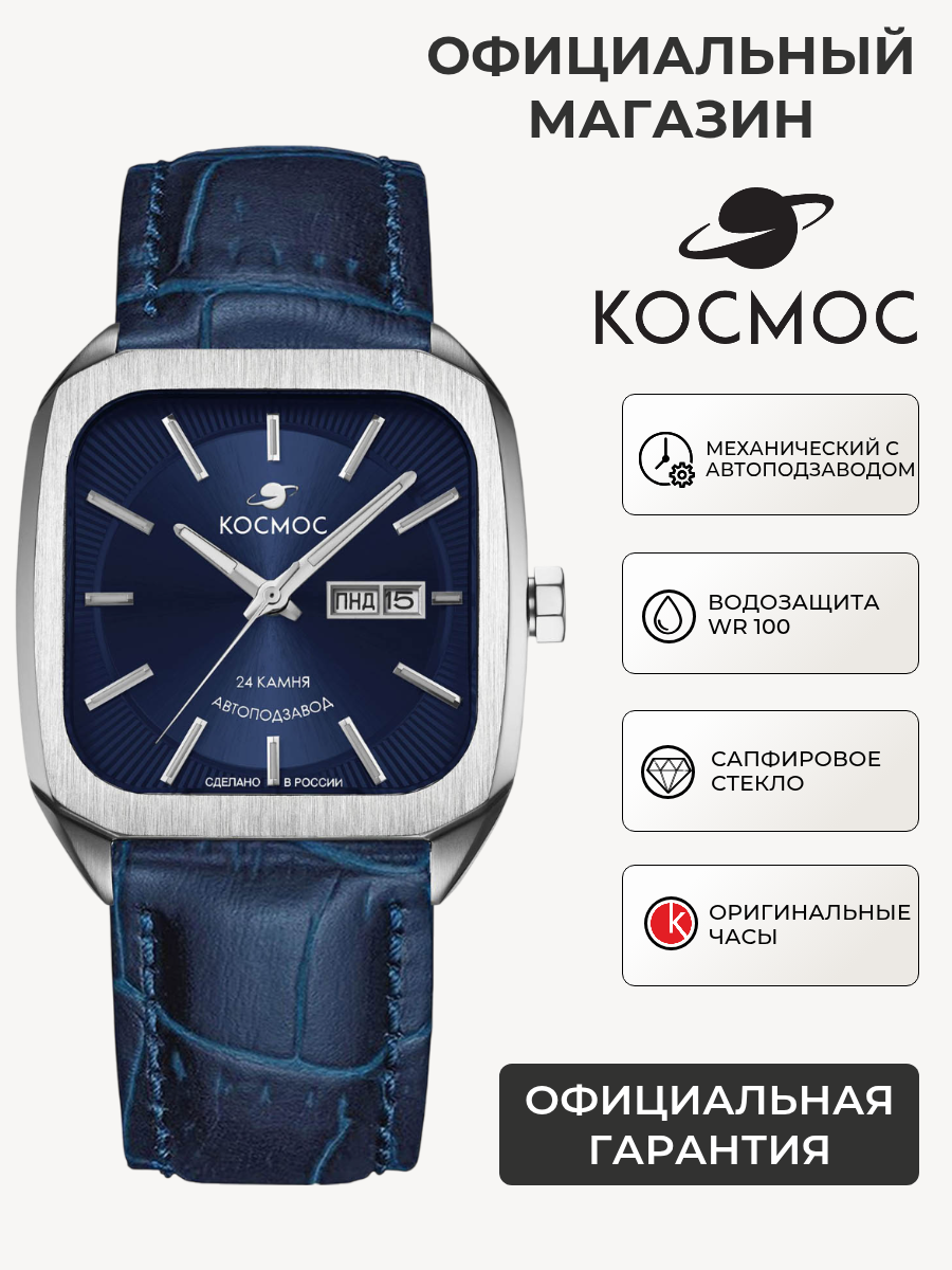 Наручные часы Космос 