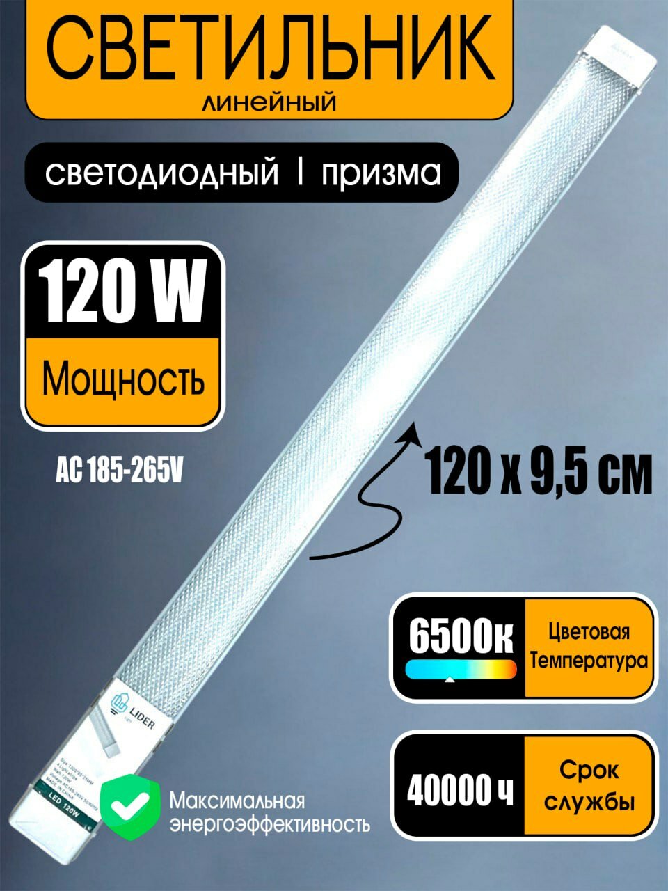 Линейный LED-светильник LIDER 120 Вт, 120 см, 6500K, призма, холодный белый свет