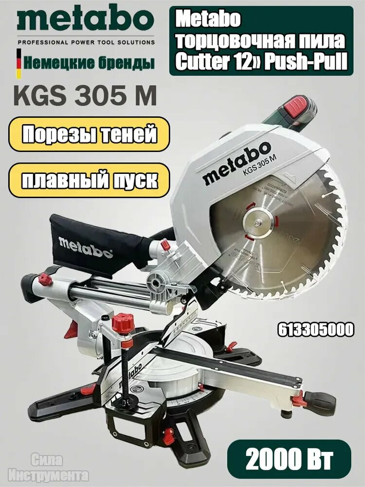 Торцовочная пила с протяжкой Metabo KGS 305 M (613305000) 2000 Вт, 3700 об./мин, d 305 мм.